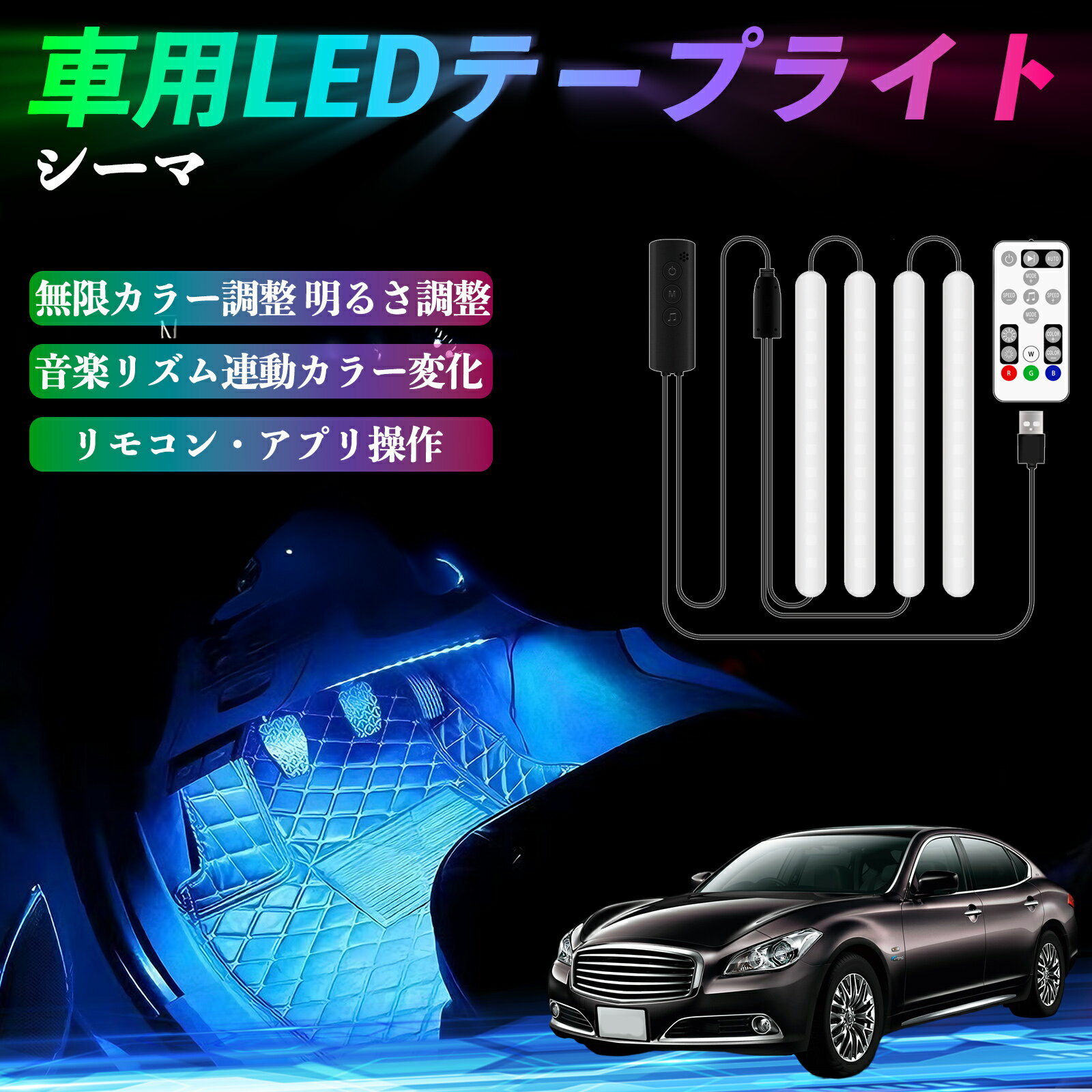 【ポイント10倍 送料無料】日産 シーマ Y33 車用LEDテープ LEDテープライト フットライト 足元灯 フル..