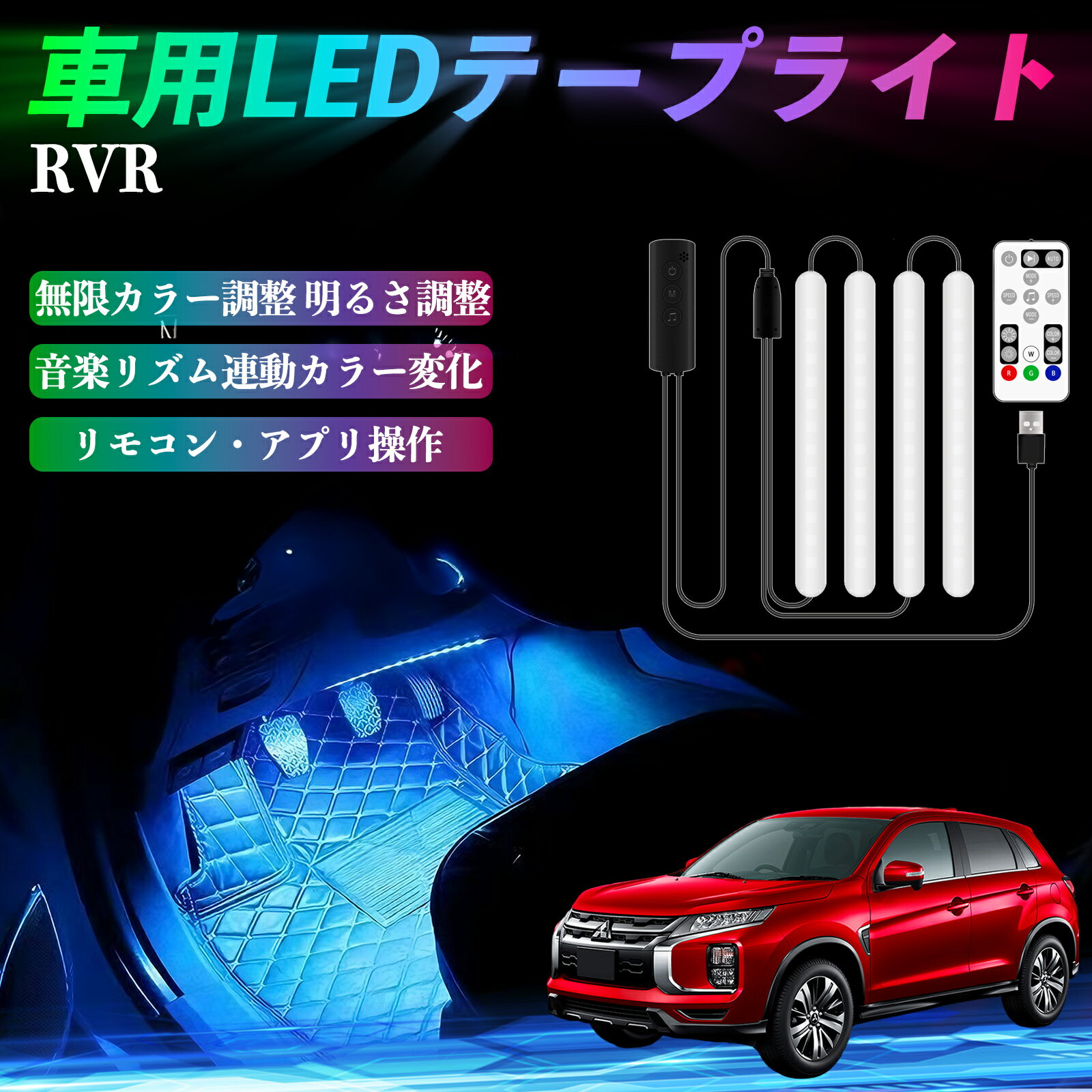 【ポイント10倍 送料無料】三菱 RVR GA3W GA4W型 車用LEDテープ LEDテープライト フットライト 足元灯 フルカラー イルミネーション16000色 48SMD RGB WeCar