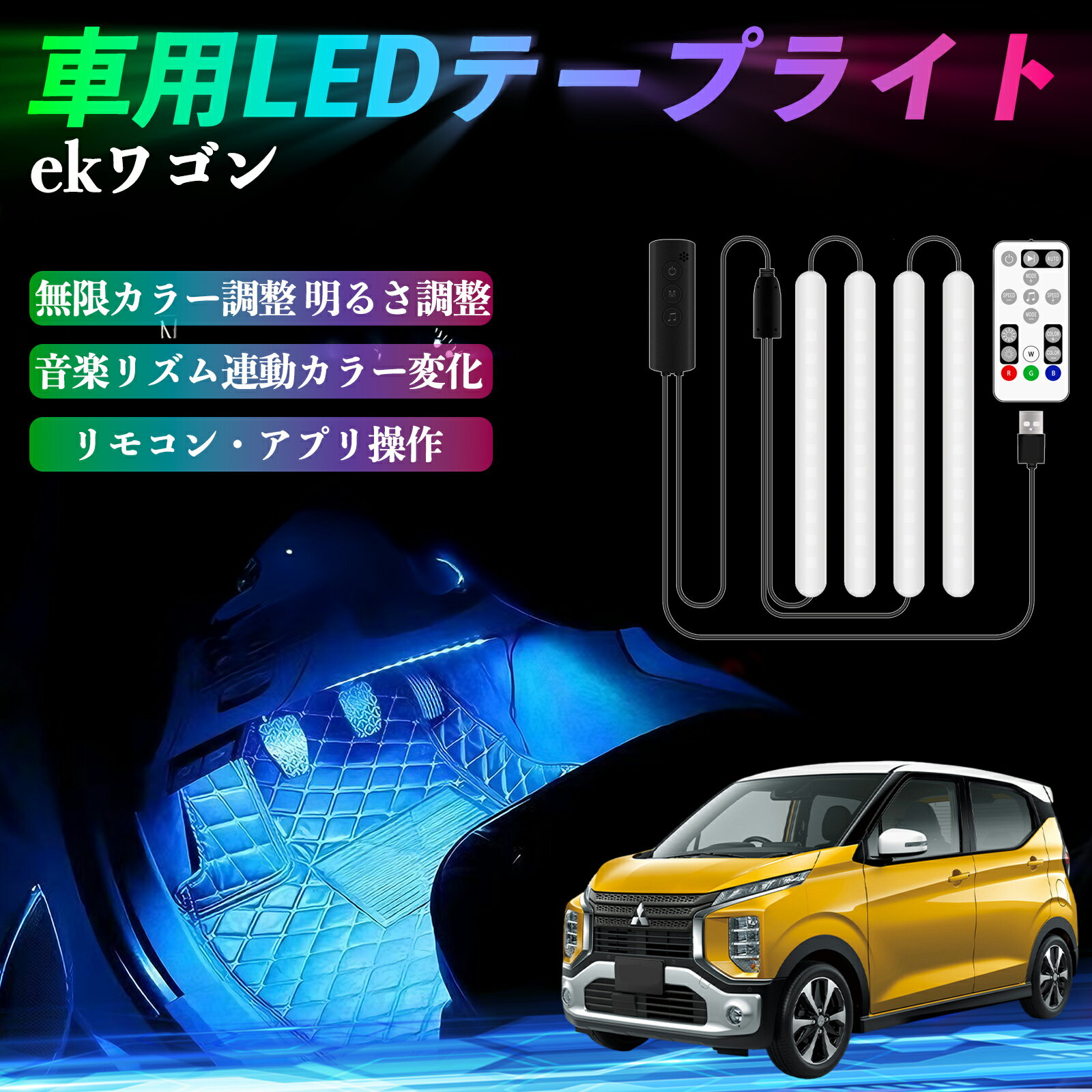 三菱 ekワゴン クロス スペース クロススペース B3系 車用LEDテープ LEDテープライト フットライト 足..