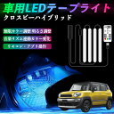 スズキ クロスビーハイブリッド 車用LEDテープ LEDテープライト フットライト 足元灯 フルカラー イルミネーション16000色 48SMD RGB WeCar