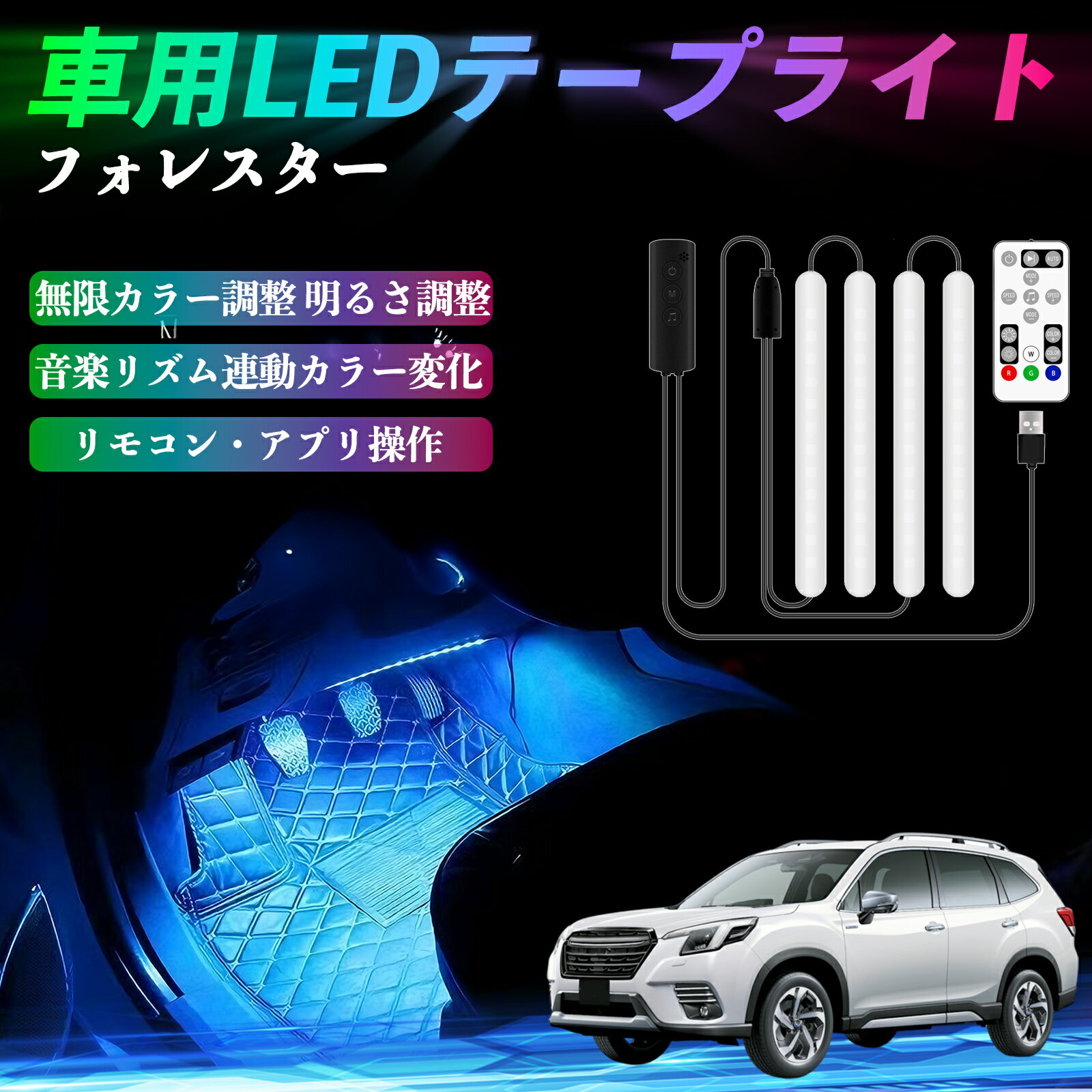 【ポイント10倍 送料無料】スバル フォレスター SK系 車用LEDテープ LEDテープライト フットライト 足..