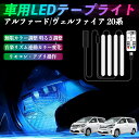 【ポイント10倍 送料無料】トヨタ アルファード ヴェルファイア 20系 車用LEDテープ LEDテープライト フットライト 足元灯 フルカラー イルミネーション16000色 48SMD RGB WeCar