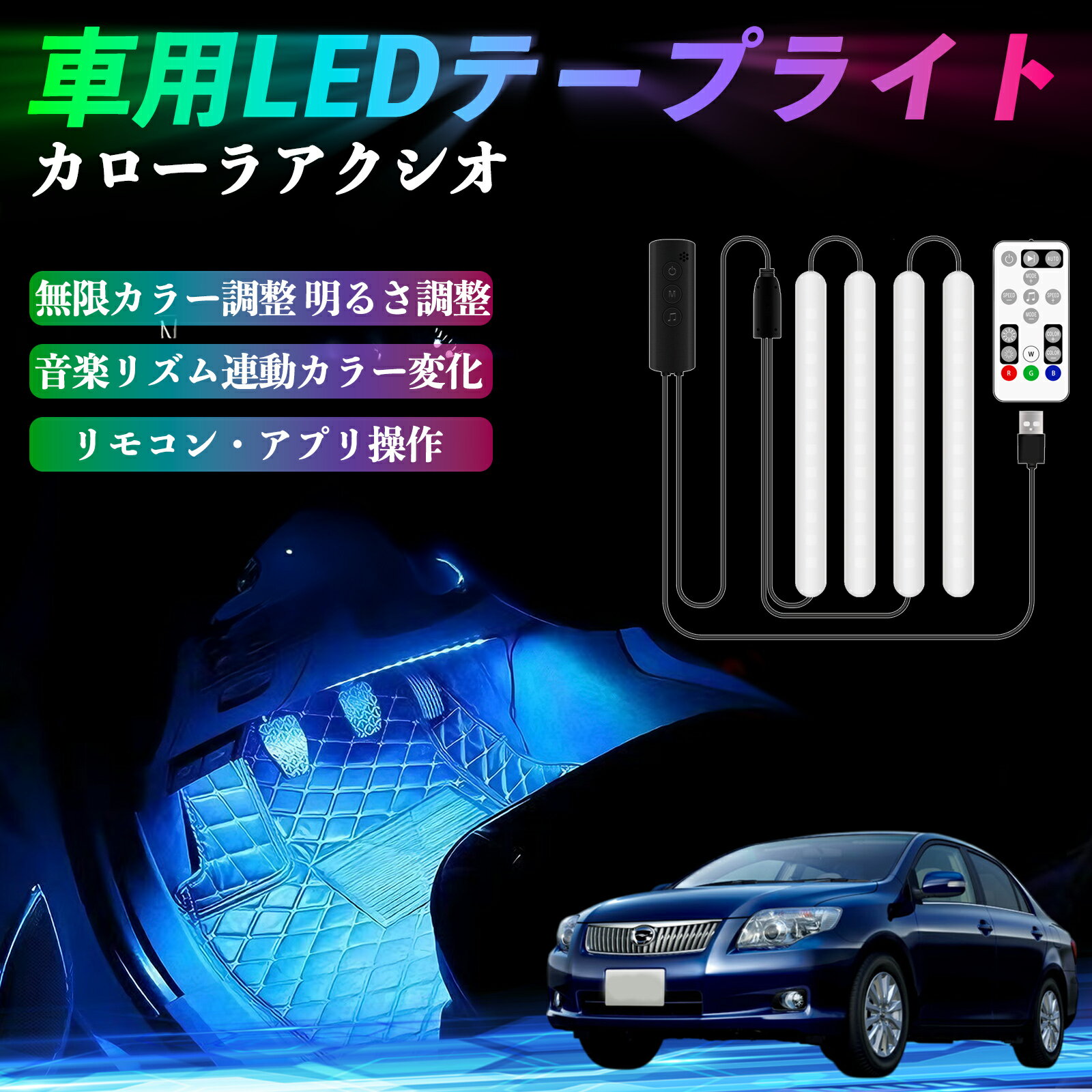 【ポイント10倍 送料無料】トヨタ カローラアクシオ 車用LEDテープ LEDテープライト フットライト 足元..