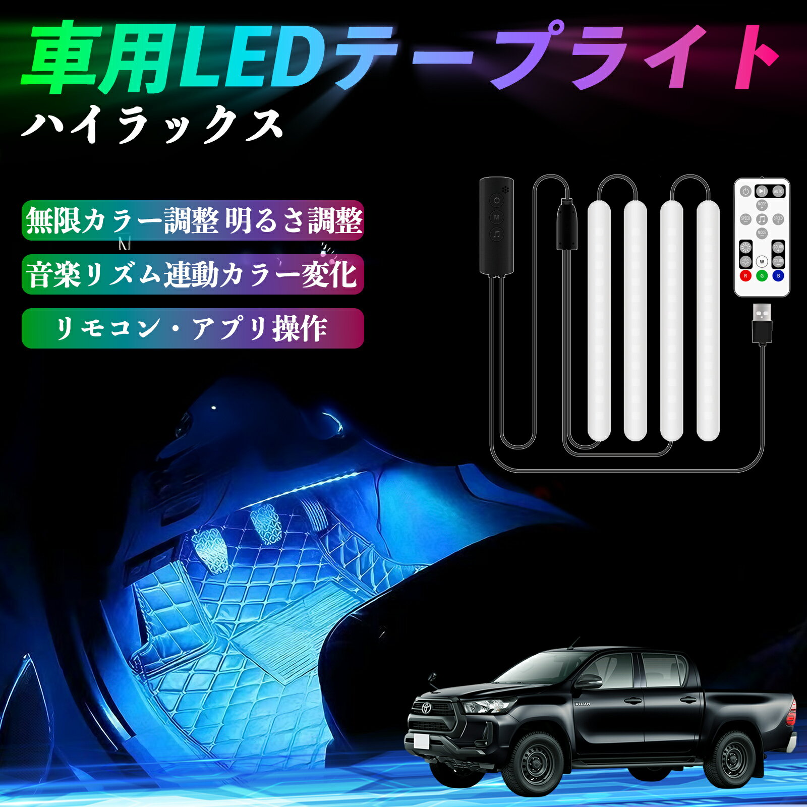 【ポイント10倍 送料無料】トヨタ ハイラックス GUN125 車用LEDテープ LEDテープライト フットライト ..