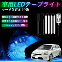 【ポイント10倍 送料無料】トヨタ マークXジオ 10系 車用LEDテープ LEDテープライト フットライト 足元灯 フルカラー イルミネーション16000色 48SMD RGB WeCar