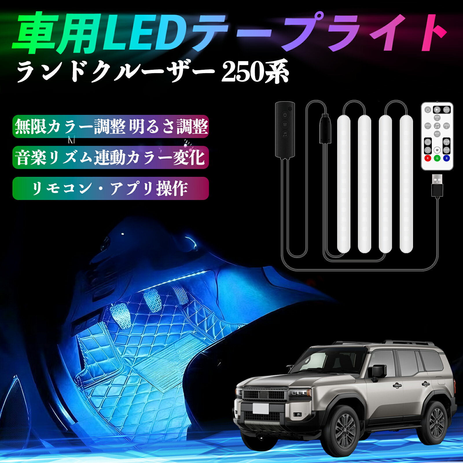 【ポイント10倍 送料無料】トヨタ ランドクルーザー 250系 車用LEDテープ LEDテープライト フットライ..
