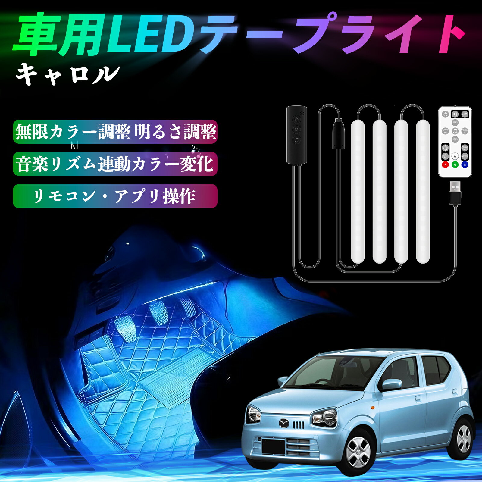 マツダ キャロル 車用LEDテープ LEDテープライト フットライト 足元灯 フルカラー イルミネーション16000色 48SMD RGB WeCar
