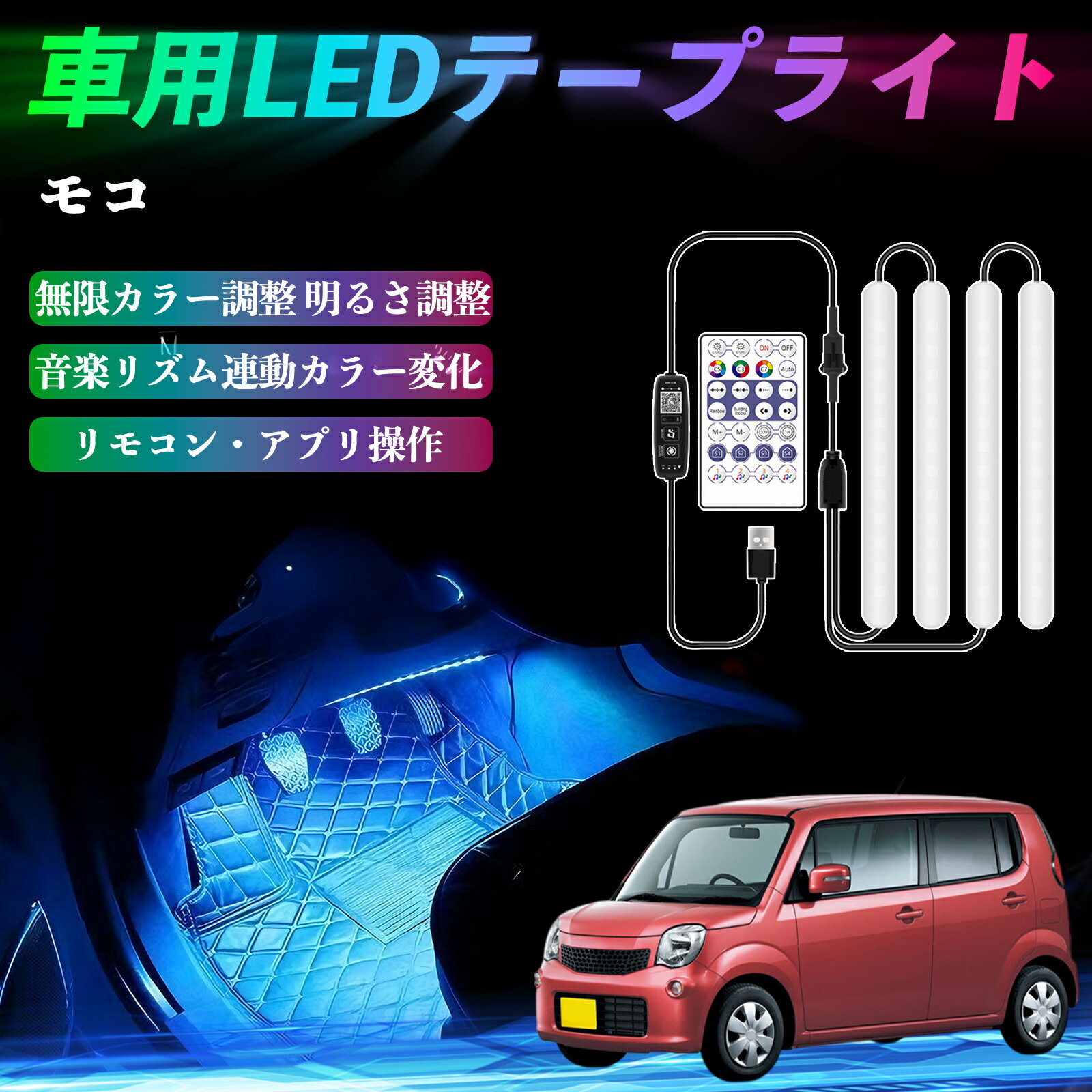 【ポイント10倍 送料無料】日産 モコ MG33S MG22S 車用LEDテープ LEDテープライト フットライト 足元灯 フルカラー イルミネーション16000色 48SMD RGB WeCar