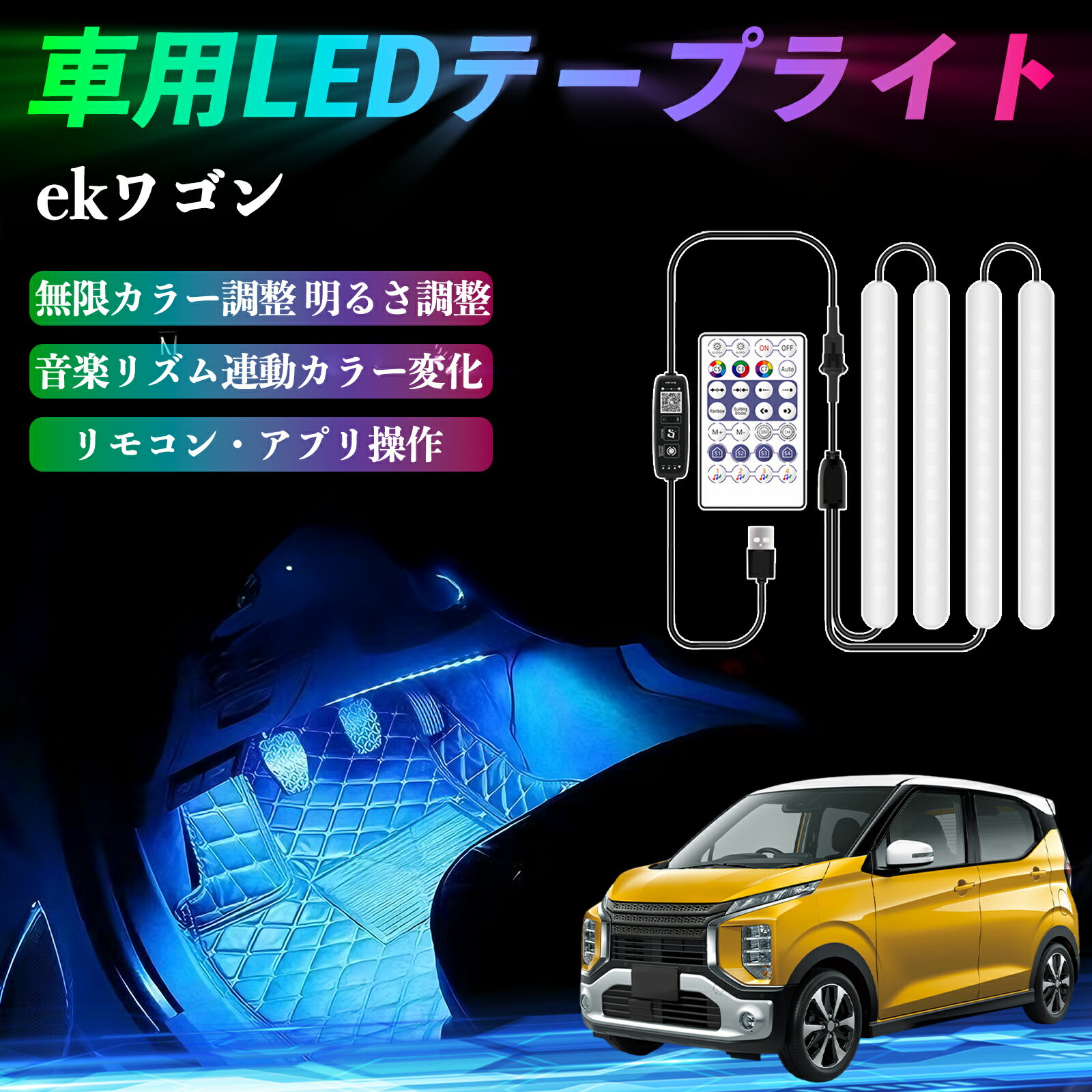 三菱 ekワゴン クロス スペース クロススペース B3系 車用LEDテープ LEDテープライト フットライト 足元灯 フルカラー イルミネーション16000色 36SMD RGB WeCar