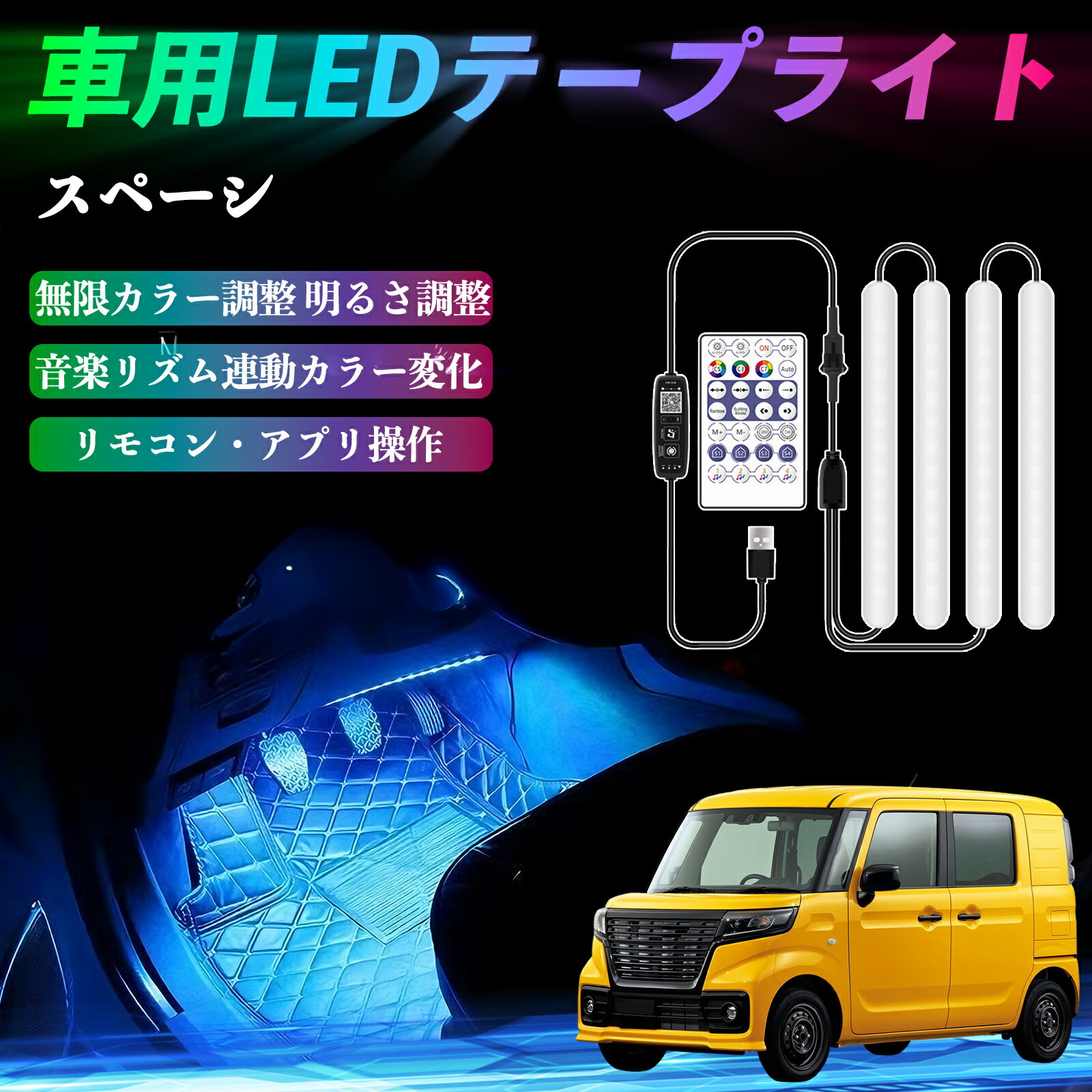 【ポイント10倍 送料無料】スズキ スペーシ アベース 車用LEDテープ LEDテープライト フットライト 足元灯 フルカラー イルミネーション16000色 48SMD RGB WeCar