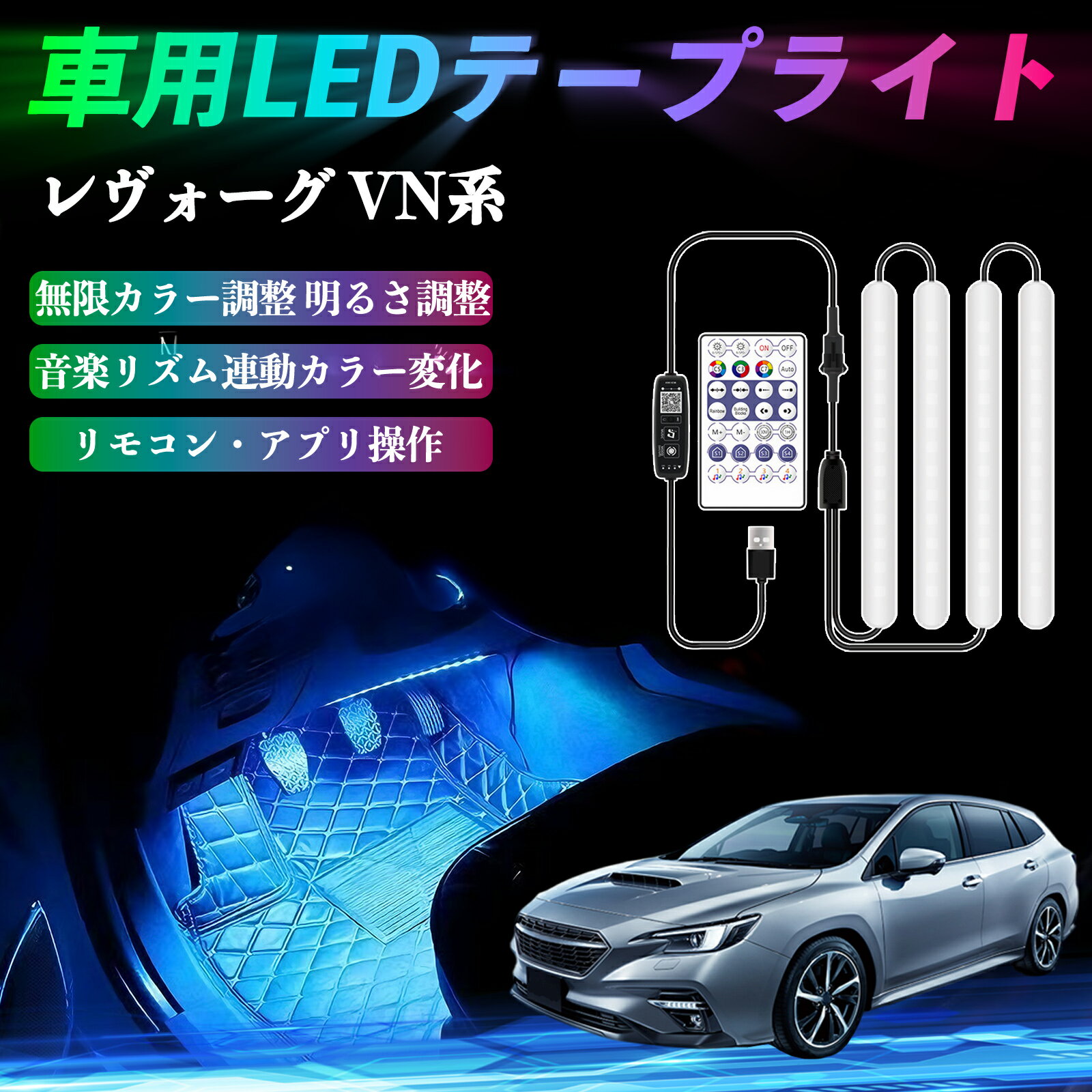 【ポイント10倍 送料無料】スバル レヴォーグ VN系 車用LEDテープ LEDテープライト フットライト 足元灯 フルカラー イルミネーション16000色 48SMD RGB WeCar