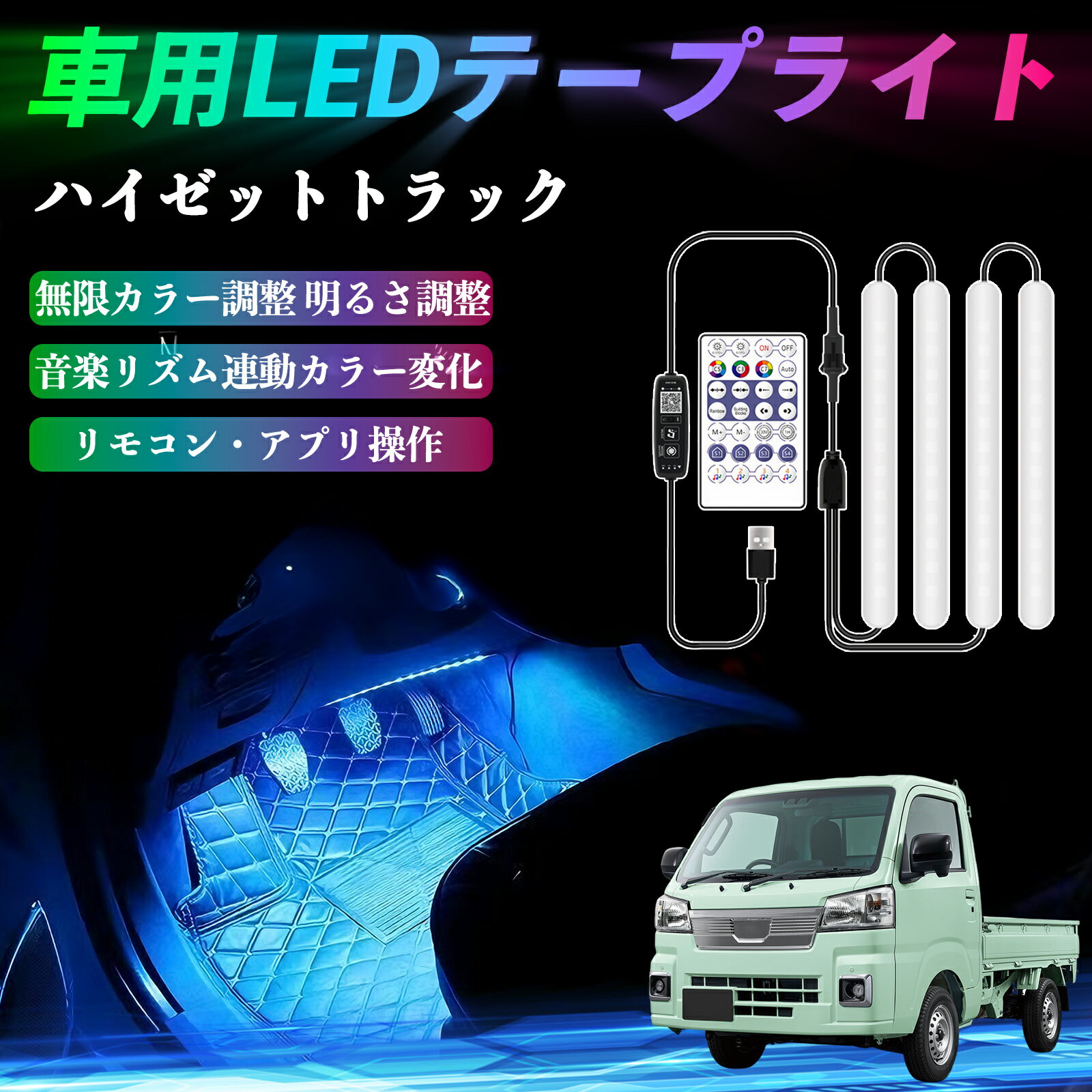 【ポイント10倍 送料無料】ダイハツ ハイゼットトラック 車用LEDテープ LEDテープライト フットライト 足元灯 フルカラー イルミネーション16000色 48SMD RGB WeCar