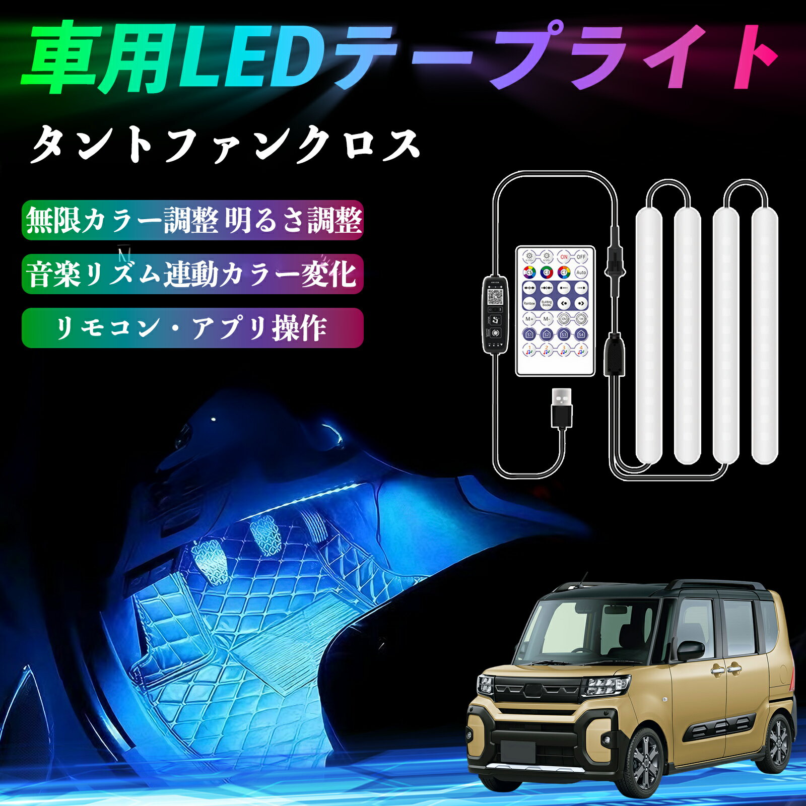 【ポイント10倍 送料無料】ダイハツ タントファンクロス 車用LEDテープ LEDテープライト フットライト 足元灯 フルカラー イルミネーション16000色 48SMD RGB WeCar