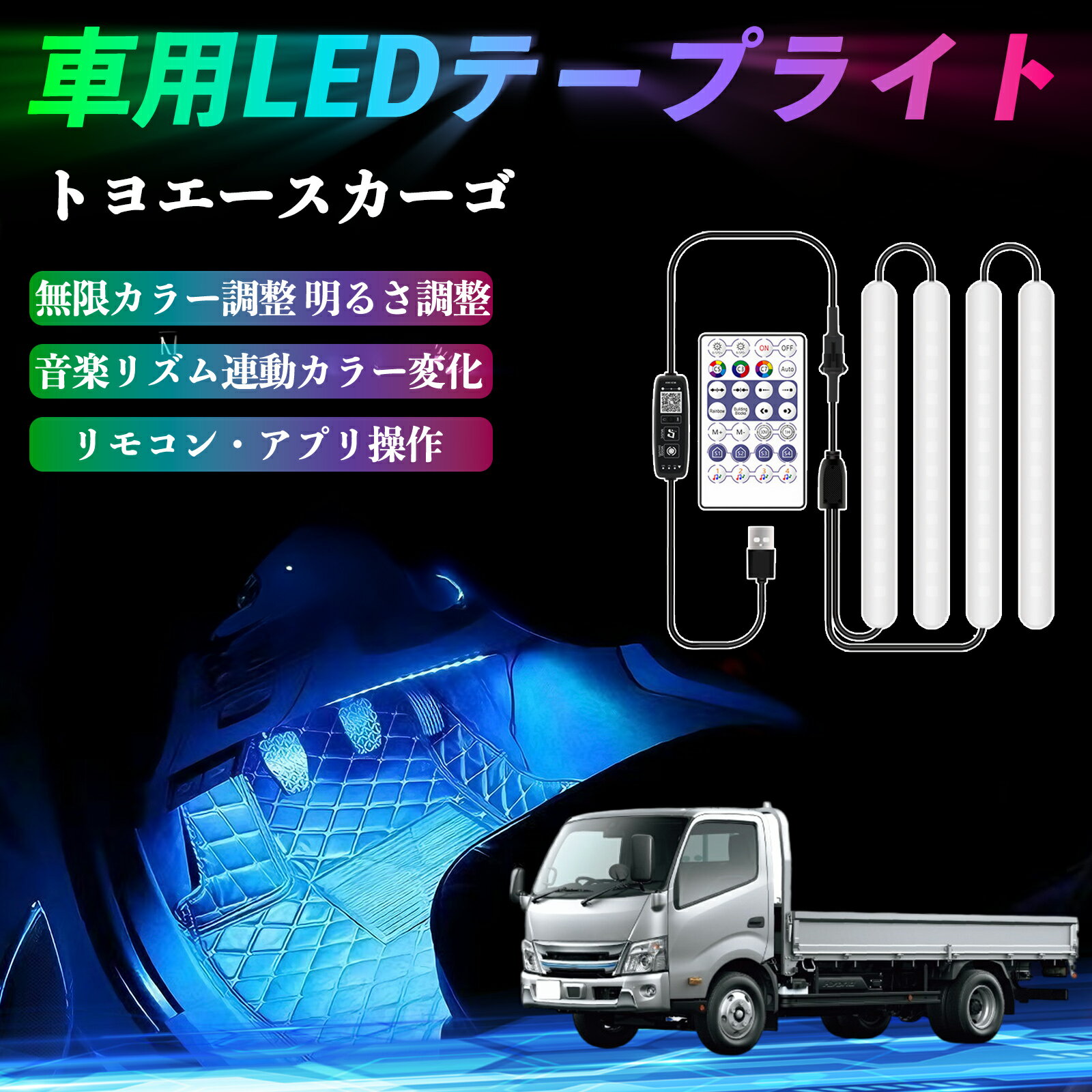【ポイント10倍 送料無料】トヨタ トヨエースカーゴ 車用LEDテープ LEDテープライト フットライト 足元灯 フルカラー イルミネーション16000色 48SMD RGB WeCar