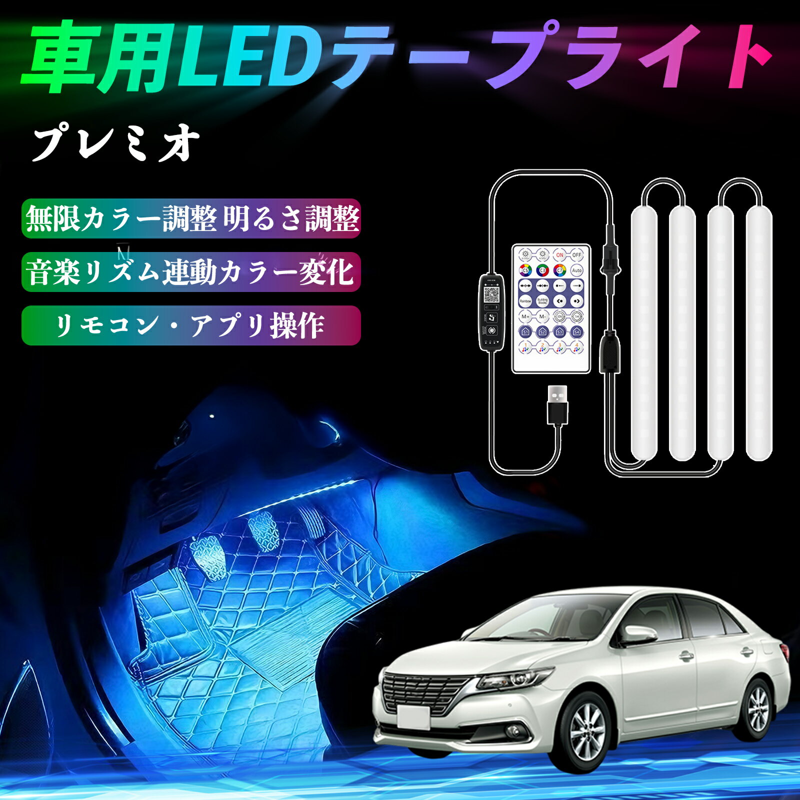 【ポイント10倍 送料無料】トヨタ プレミオ 車用LEDテープ LEDテープライト フットライト 足元灯 フルカラー イルミネーション16000色 48SMD RGB WeCar