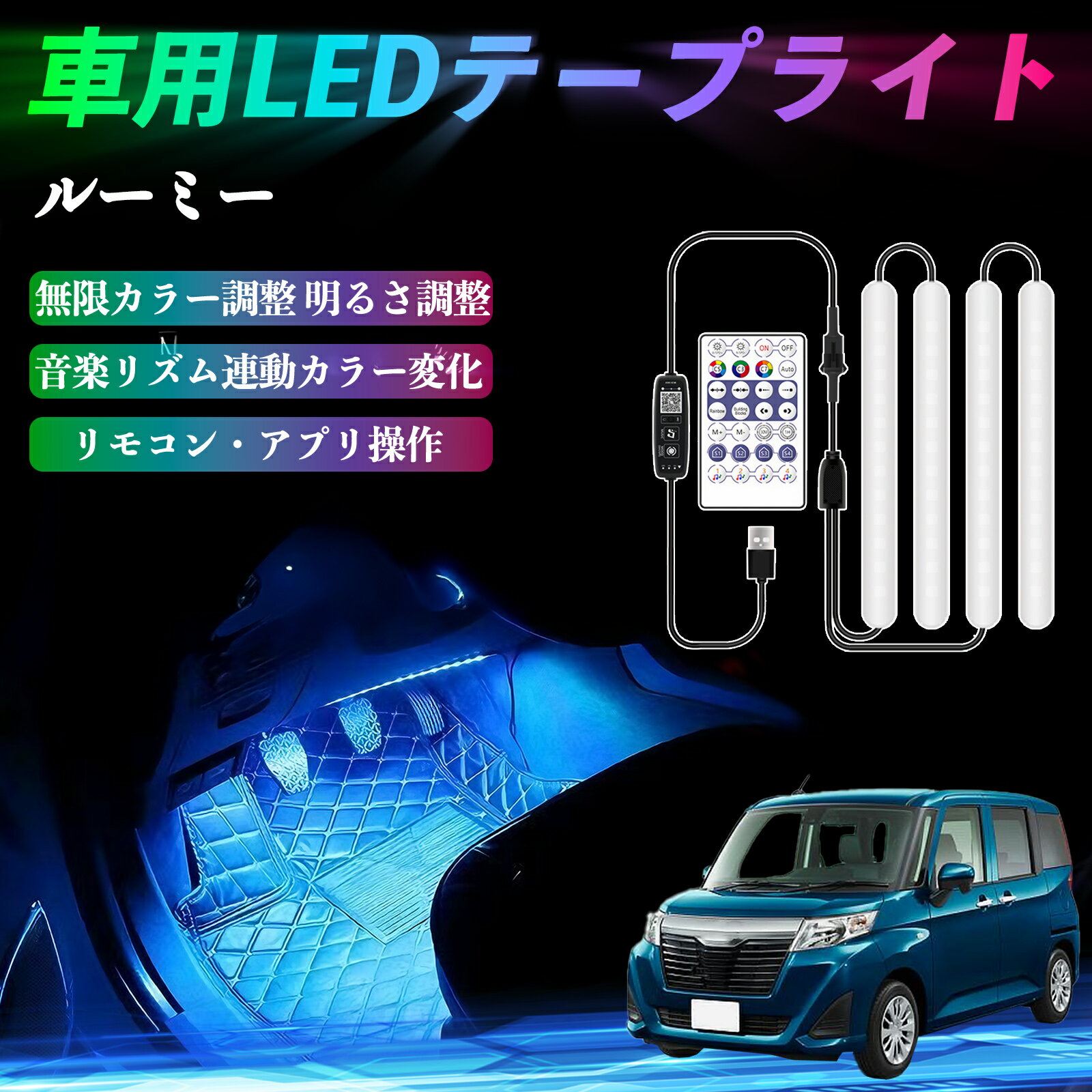 【ポイント10倍 送料無料】トヨタ ルーミー M900A M910A 車用LEDテープ LEDテープライト フットライト 足元灯 フルカラー イルミネーション16000色 48SMD RGB WeCar