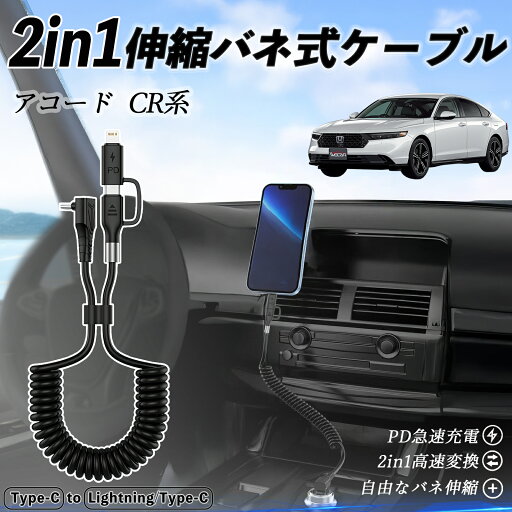 本田 アコード CY2 CV3 CR系 2in1 USB-A USB-C ライトニングケーブル カールコード MFi認証 Apple Carplay Android Auto iPhone 充電ケーブル PD 27W/60W 急速充電 高速データ転送 伸縮 高耐久 wecar 本田 アコード CY2 CV3 CR系 2in1 USB-A USB-C ライトニングケーブル カールコード MFi認証 Apple Carplay Android Auto iPhone 充電ケーブル PD 27W/60W 急速充電 高速データ転送 伸縮 高耐久 wecar