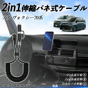 【ポイント10倍 送料無料】トヨタ ノア ヴォクシー 70系 2in1 USB-A USB-C ライトニングケーブル カールコード MFi認証 Apple Ca...