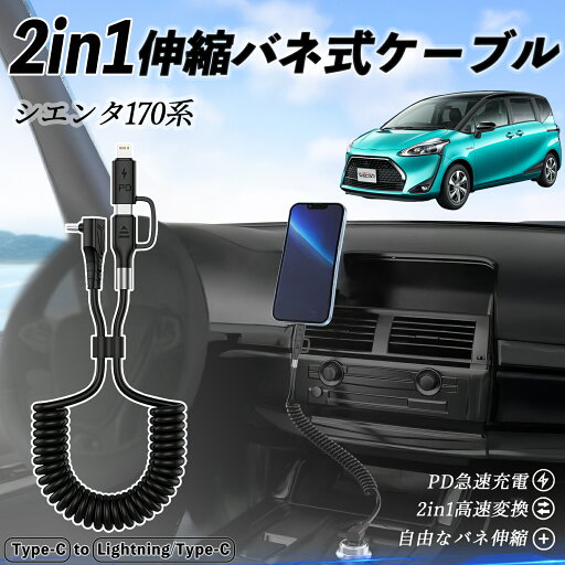 トヨタ シエンタ170系 NSP170G NHP170G 2in1 USB-A USB-C ライトニングケーブル カールコード MFi認証 Apple Carplay Android Auto iPhone 充電ケーブル PD 27W/60W 急速充電 高速データ転送 伸縮 高耐久 wecar トヨタ シエンタ170系 NSP170G NHP170G 2in1 USB-A USB-C ライトニングケーブル カールコード MFi認証 Apple Carplay Android Auto iPhone 充電ケーブル PD 27W/60W 急速充電 高速データ転送 伸縮 高耐久 wecar