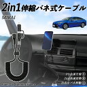 トヨタ MIRAI 2in1 USB-A USB-C ライトニングケーブル カールコード MFi認証 Apple Carplay Android Auto iP...