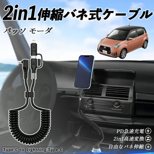 【ポイント10倍 送料無料】トヨタ パッソ モーダ M700 M710 2in1 USB-A USB-C ライトニングケーブル カールコード MFi認証 Apple Carplay Android Auto iPhone 充電ケーブル PD 27W/60W 急速充電 高速データ転送 伸縮 高耐久 wecar 【ポイント10倍 送料無料】トヨタ パッソ モーダ M700 M710 2in1 USB-A USB-C ライトニングケーブル カールコード MFi認証 Apple Carplay Android Auto iPhone 充電ケーブル PD 27W/60W 急速充電 高速データ転送 伸縮 高耐久 wecar