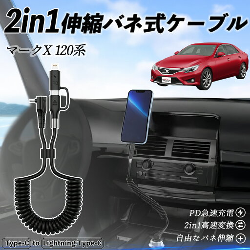 トヨタ マークX 120系 130系 2in1 USB-A USB-C ライトニングケーブル カールコード MFi認証 Apple Carplay Android Auto iPhone 充電ケーブル PD 27W/60W 急速充電 高速データ転送 伸縮 高耐久 wecar トヨタ マークX 120系 130系 2in1 USB-A USB-C ライトニングケーブル カールコード MFi認証 Apple Carplay Android Auto iPhone 充電ケーブル PD 27W/60W 急速充電 高速データ転送 伸縮 高耐久 wecar