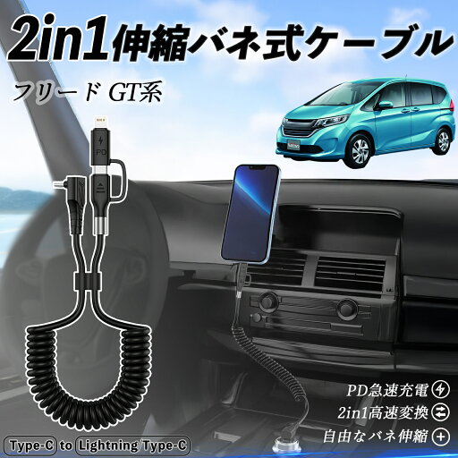 本田 フリード GT系 2in1 USB-A USB-C ライトニングケーブル カールコード MFi認証 Apple Carplay Android Auto iPhone 充電ケーブル PD 27W/60W 急速充電 高速データ転送 伸縮 高耐久 wecar 本田 フリード GT系 2in1 USB-A USB-C ライトニングケーブル カールコード MFi認証 Apple Carplay Android Auto iPhone 充電ケーブル PD 27W/60W 急速充電 高速データ転送 伸縮 高耐久 wecar