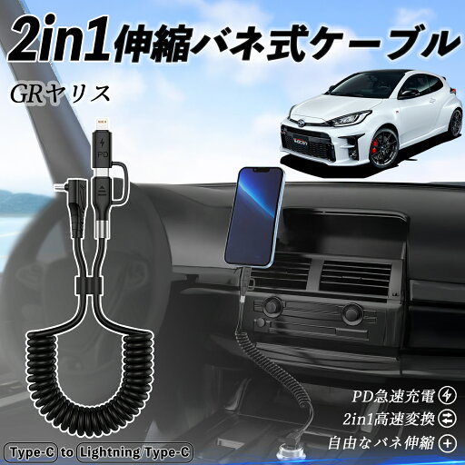 【ポイント10倍 送料無料】トヨタ GRヤリス GXPA16 MXPA12 2in1 USB-A USB-C ライトニングケーブル カールコード MFi認証 Apple Carplay Android Auto iPhone 充電ケーブル PD 27W/60W 急速充電 高速データ転送 伸縮 高耐久 wecar 【ポイント10倍 送料無料】トヨタ GRヤリス GXPA16 MXPA12 2in1 USB-A USB-C ライトニングケーブル カールコード MFi認証 Apple Carplay Android Auto iPhone 充電ケーブル PD 27W/60W 急速充電 高速データ転送 伸縮 高耐久 wecar