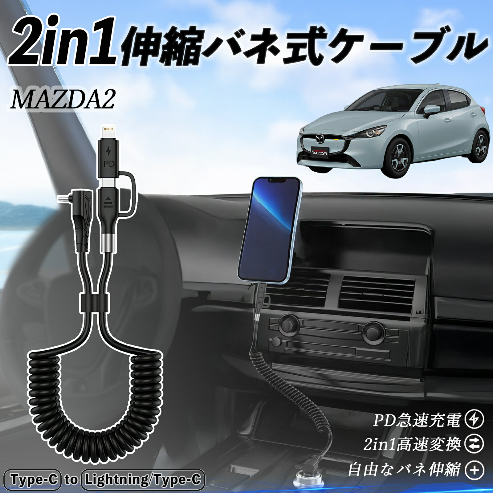 マツダ MAZDA2 2in1 USB-A USB-C ライトニングケーブル カールコード MFi認証 Apple Carplay Android Auto iPhone 充電ケーブル PD 27W/60W 急速充電 高速データ転送 伸縮 高耐久 wecar