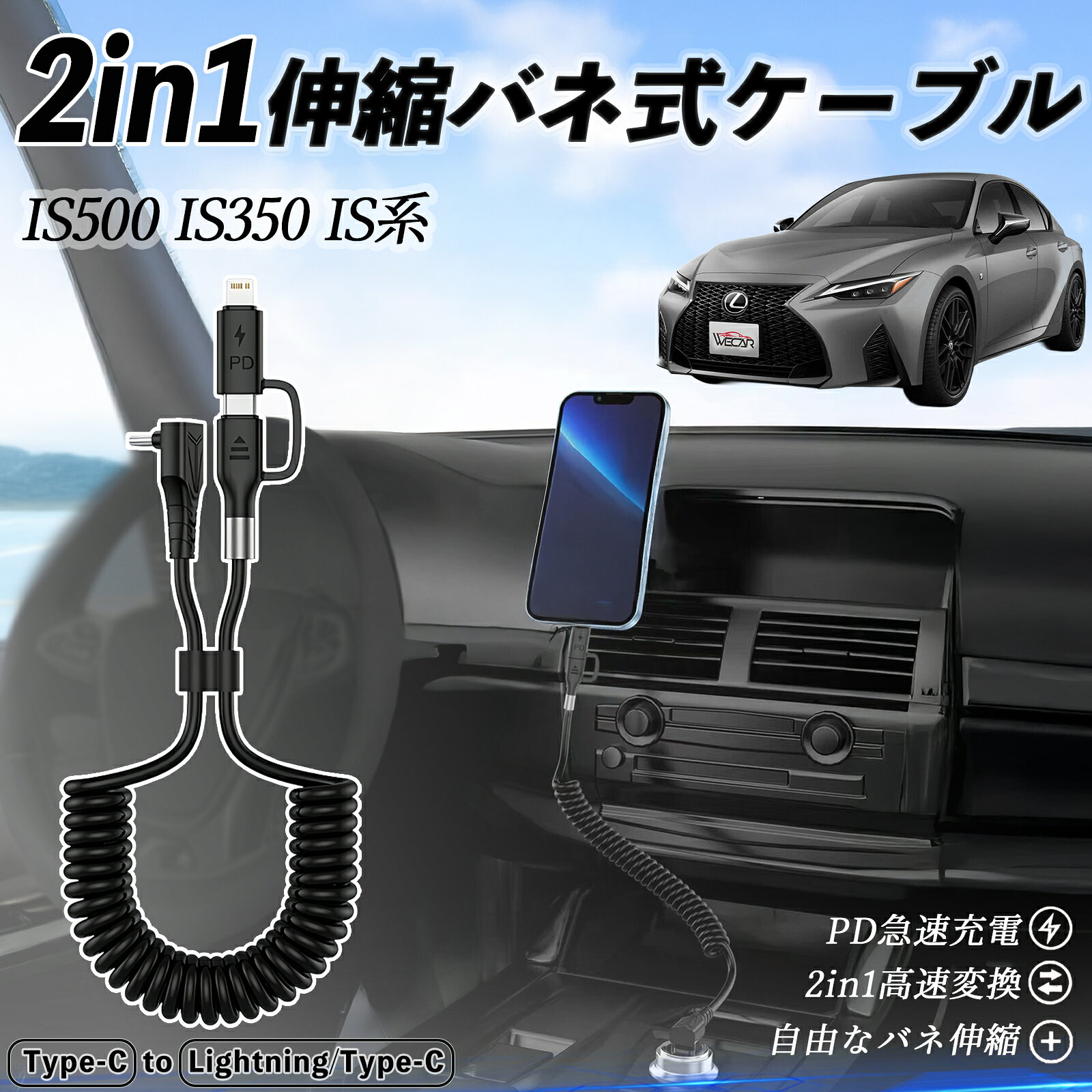 【ポイント10倍 送料無料】レクサス IS500 IS350 IS300h IS300 2in1 USB-C ライトニングケーブル カールコード MFi認証 Apple Carplay Android Auto iPhone 充電ケーブル PD 27W/60W 急速充電 高速データ転送 伸縮 高耐久 wecar
