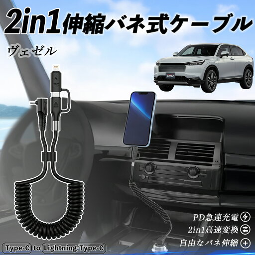 本田 ヴェゼル RV RV3 RV4 RV5 RV6 2in1 USB-A USB-C ライトニングケーブル カールコード MFi認証 Apple Carplay Android Auto iPhone 充電ケーブル PD 27W/60W 急速充電 高速データ転送 伸縮 高耐久 wecar 本田 ヴェゼル RV RV3 RV4 RV5 RV6 2in1 USB-A USB-C ライトニングケーブル カールコード MFi認証 Apple Carplay Android Auto iPhone 充電ケーブル PD 27W/60W 急速充電 高速データ転送 伸縮 高耐久 wecar