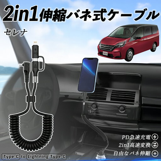 日産 セレナ C26 c27 2in1 USB-A USB-C ライトニングケーブル カールコード MFi認証 Apple Carplay Android Auto iPhone 充電ケーブル PD 27W/60W 急速充電 高速データ転送 伸縮 高耐久 wecar 日産 セレナ C26 c27 2in1 USB-A USB-C ライトニングケーブル カールコード MFi認証 Apple Carplay Android Auto iPhone 充電ケーブル PD 27W/60W 急速充電 高速データ転送 伸縮 高耐久 wecar