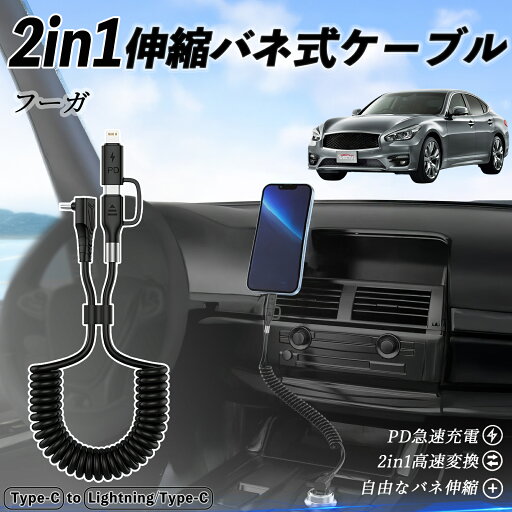 【ポイント5倍 送料無料】日産 フーガ?Y50 2in1 USB-A USB-C ライトニングケーブル カールコード MFi認証 Apple Carplay Android Auto iPhone 充電ケーブル PD 27W/60W 急速充電 高速データ転送 伸縮 高耐久 wecar 【ポイント5倍 送料無料】日産 フーガ?Y50 2in1 USB-A USB-C ライトニングケーブル カールコード MFi認証 Apple Carplay Android Auto iPhone 充電ケーブル PD 27W/60W 急速充電 高速データ転送 伸縮 高耐久 wecar