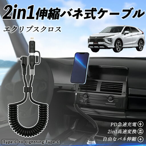 三菱 エクリプスクロス GK系 2in1 USB-A USB-C ライトニングケーブル カールコード MFi認証 Apple Carplay Android Auto iPhone 充電ケーブル PD 27W/60W 急速充電 高速データ転送 伸縮 高耐久 wecar 三菱 エクリプスクロス GK系 2in1 USB-A USB-C ライトニングケーブル カールコード MFi認証 Apple Carplay Android Auto iPhone 充電ケーブル PD 27W/60W 急速充電 高速データ転送 伸縮 高耐久 wecar