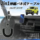 【ポイント10倍 送料無料】スズキ ジムニー JB64型 ジムニーシエラ JB74型 2in1 USB-A USB-C ライトニングケーブル カールコード MF...