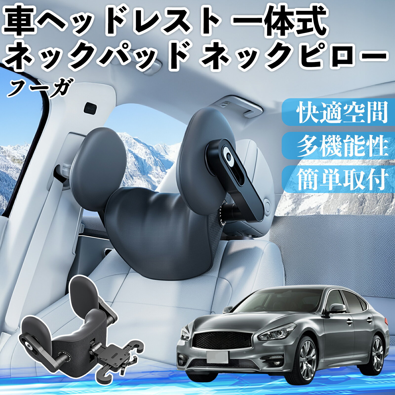 【ポイント10倍 送料無料】日産 フーガ?Y50 車ヘッドレスト ネックパッド ネックピロー 一体式 クッション 上下 前後 調節可能 首枕 頚椎サポート WeCar