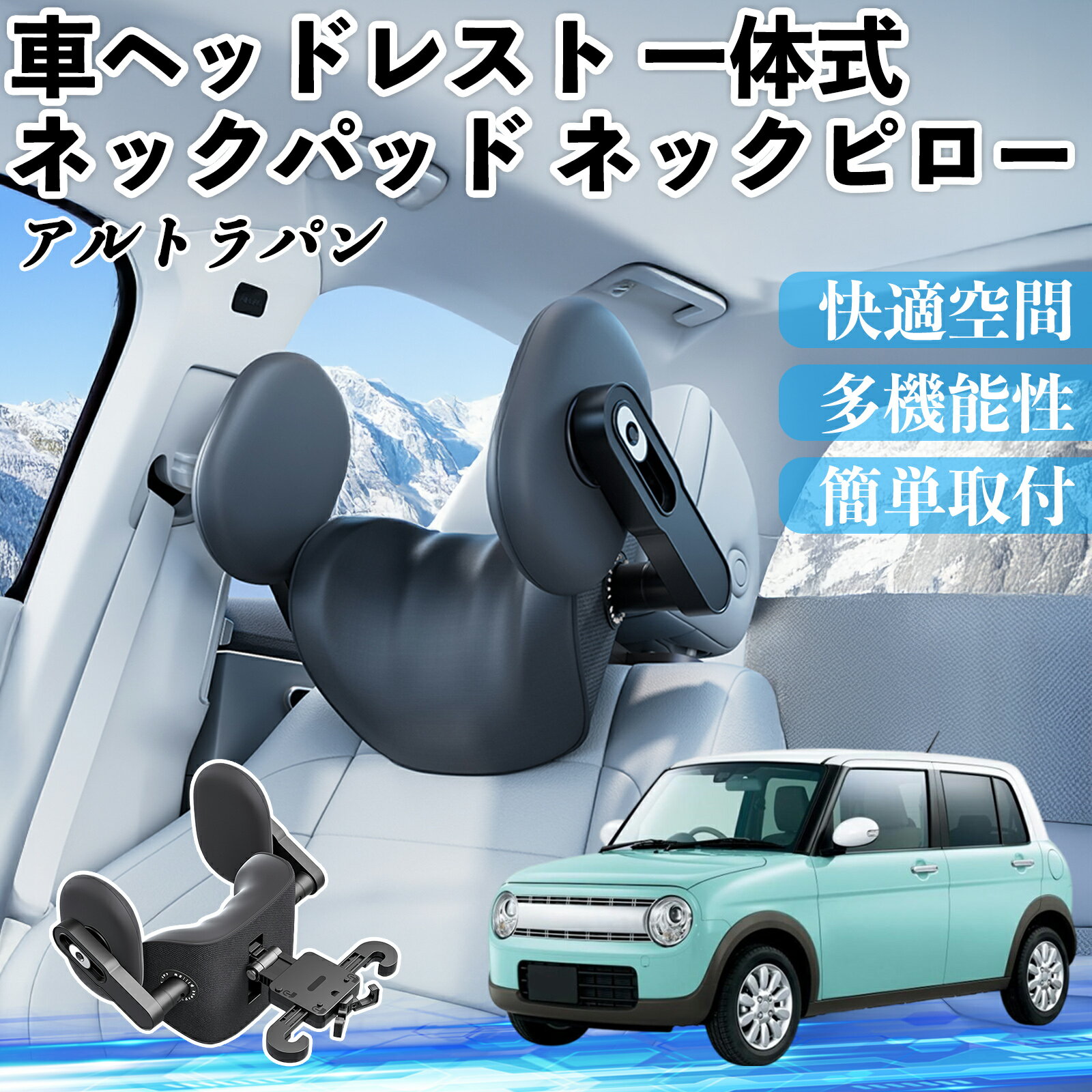 【ポイント10倍 送料無料】スズキ アルトラパン 車ヘッドレスト ネックパッド ネックピロー 一体式 クッション 上下 前後 調節可能 首枕 頚椎サポート WeCar