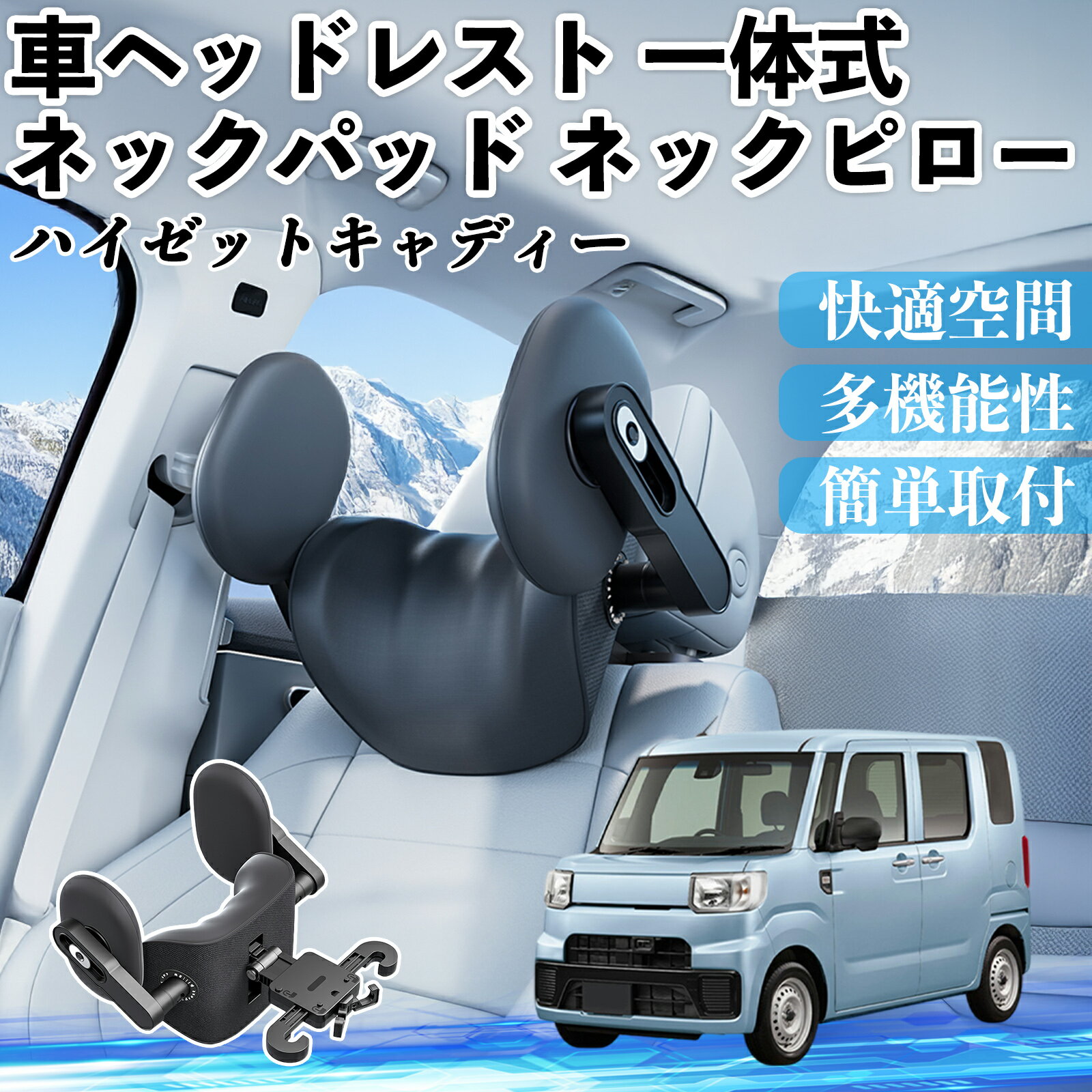 【ポイント10倍 送料無料】ダイハツ ハイゼットキャディー 車ヘッドレスト ネックパッド ネックピロー 一体式 クッション 上下 前後 調節可能 首枕 頚椎サポート WeCar