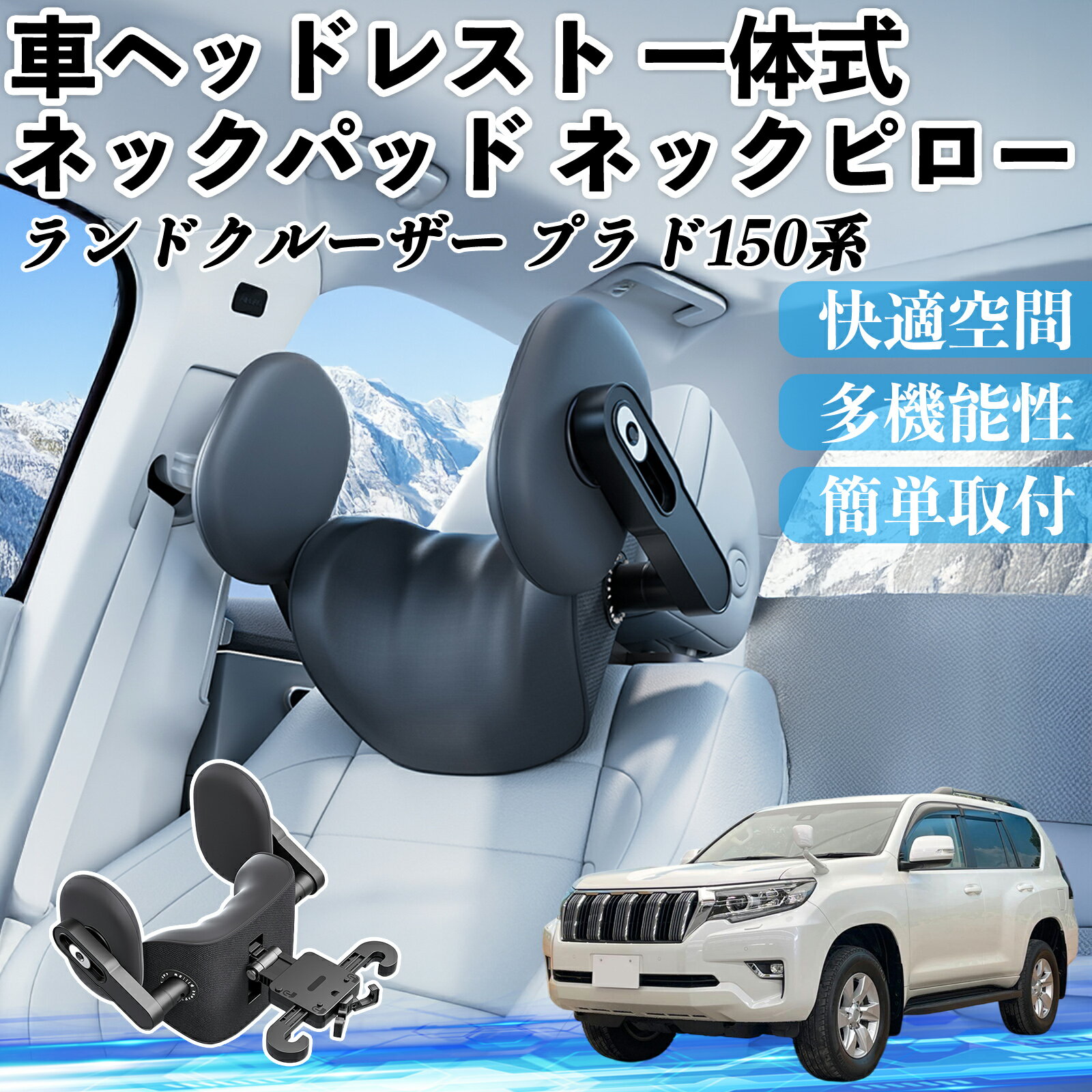トヨタ ランドクルーザー プラド 150系 車ヘッドレスト ネックパッド ネックピロー 一体式 クッション 上下 前後 調節可能 首枕 頚椎サポート WeCar