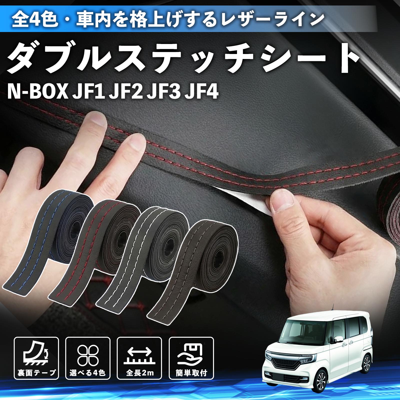 【ポイント10倍 送料無料】N-BOX JF系 1 2 3 4 互換性 ダブルステッチテープ 車 レザー 内装 カスタム パーツ ドレスアップ デカール おしゃれ ステッカー 2m WeCar