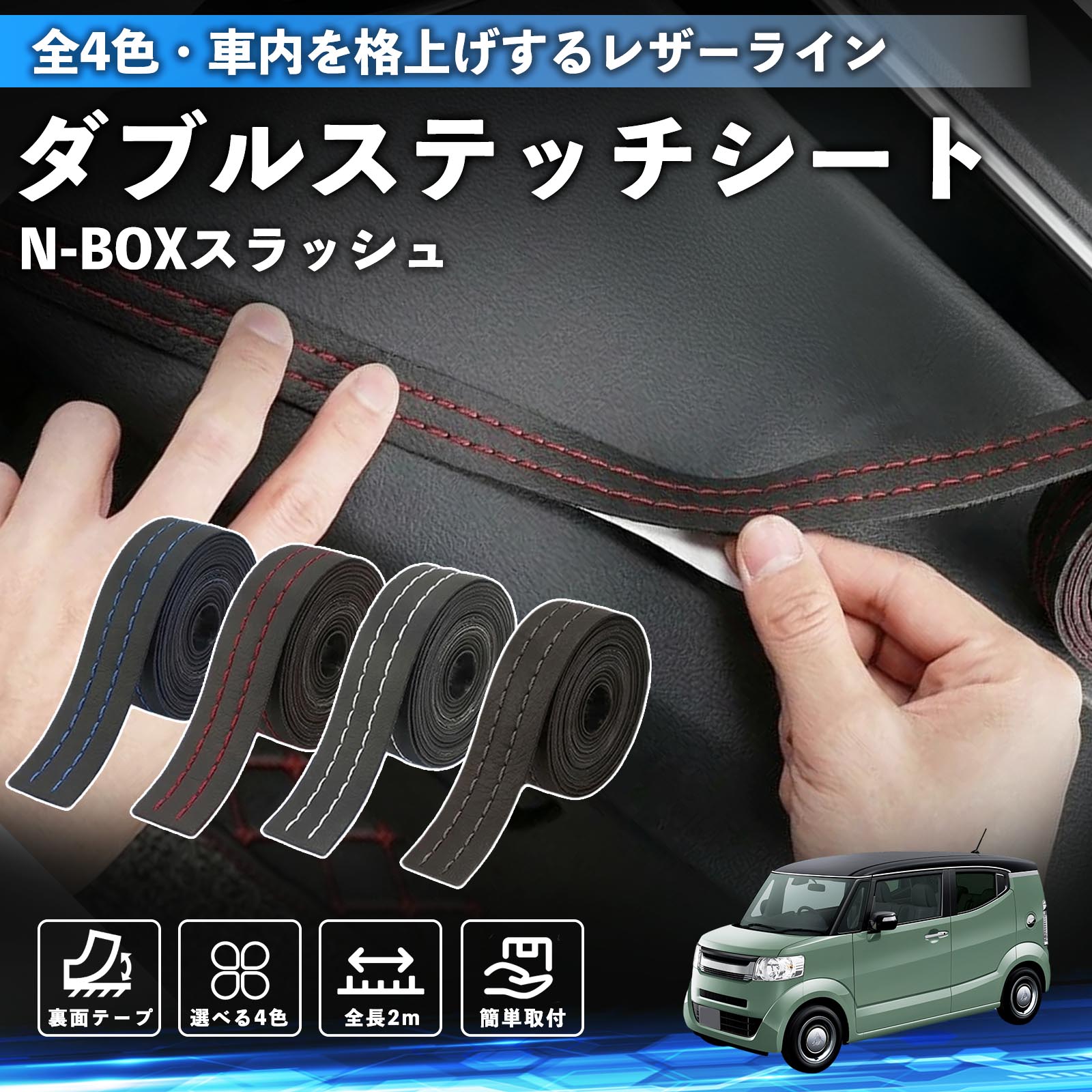 【ポイント10倍 送料無料】N-BOXスラッシュ JF1 JF2 互換性 ダブルステッチテープ 車 レザー 内装 カスタム パーツ ドレスアップ デカール おしゃれ ステッカー 2m WeCar