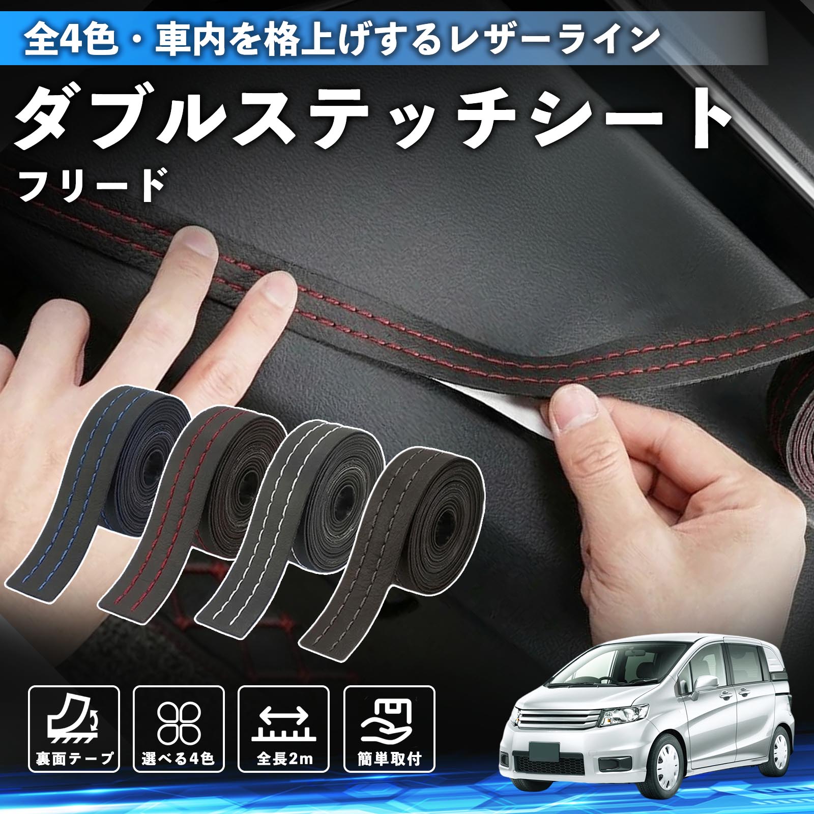 【ポイント10倍 送料無料】フリード スパイク GB3 GB4 GP3 互換性 ダブルステッチテープ 車 レザー 内装 カスタム パーツ ドレスアップ デカール おしゃれ ステッカー 2m WeCar