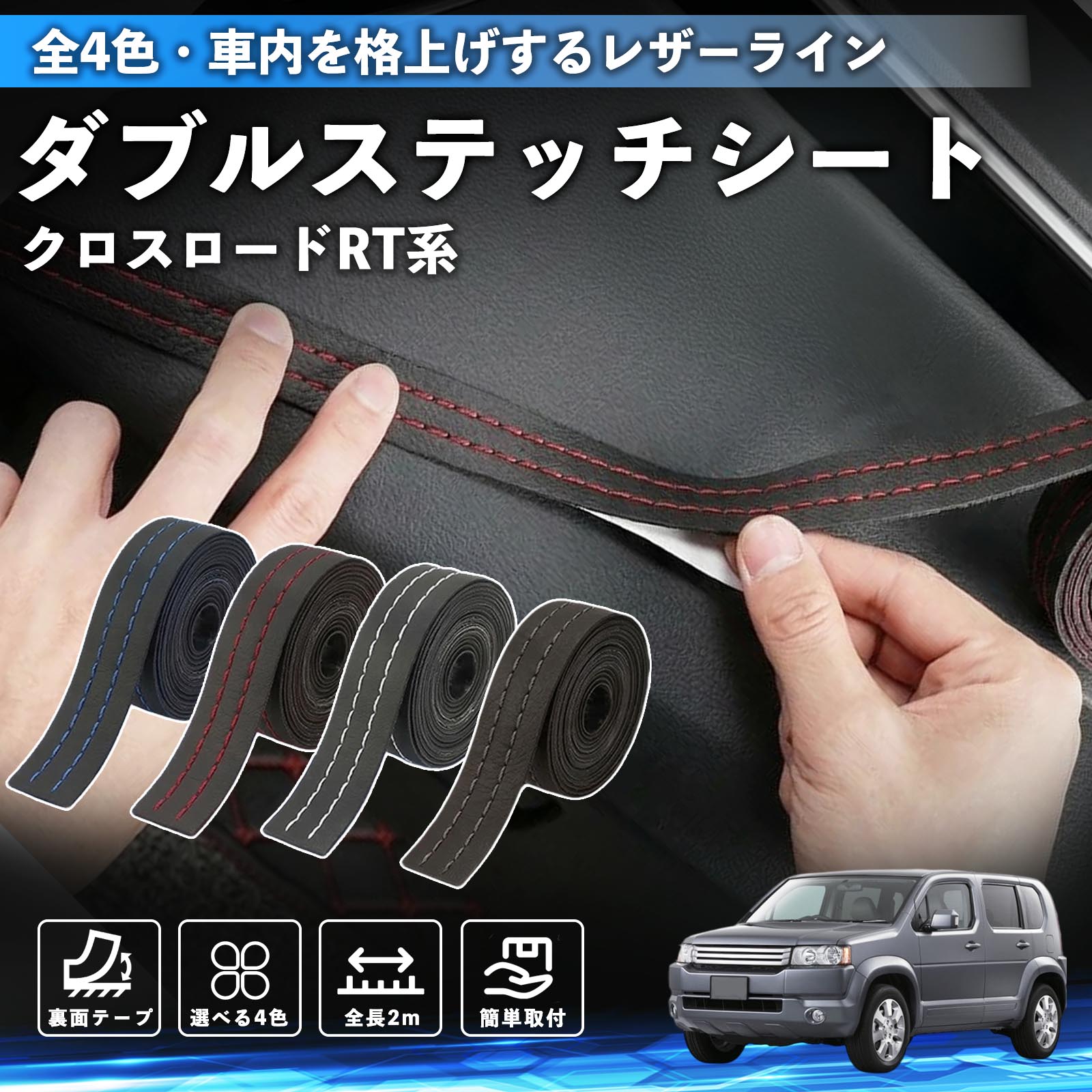【ポイント10倍 送料無料】クロスロード RT系 1 2 3 4 互換性 ダブルステッチテープ 車 レザー 内装 カスタム パーツ ドレスアップ デカール おしゃれ ステッカー 2m WeCar