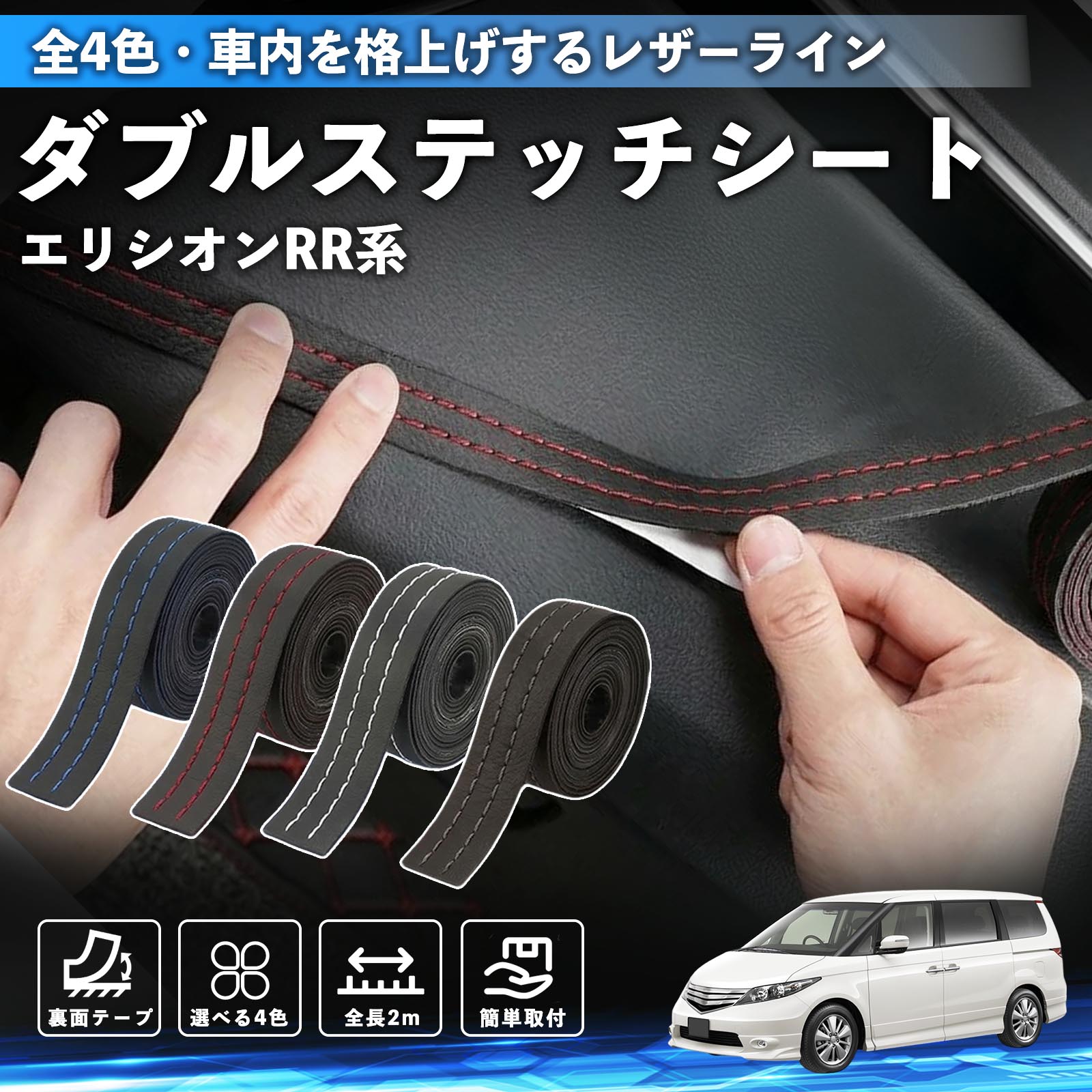 【ポイント10倍 送料無料】エリシオン RR系 1 2 3 4 5 6 互換性 ダブルステッチテープ 車 レザー 内装 カスタム パーツ ドレスアップ デカール おしゃれ ステッカー 2m WeCar
