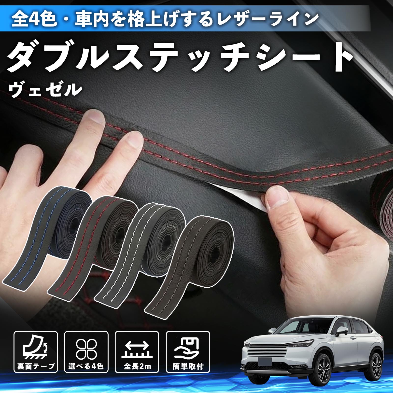 【ポイント10倍 送料無料】ヴェゼル RV RV3 RV4 RV5 RV6 互換性 ダブルステッチテープ 車 レザー 内装 カスタム パーツ ドレスアップ デカール おしゃれ ステッカー 2m WeCar