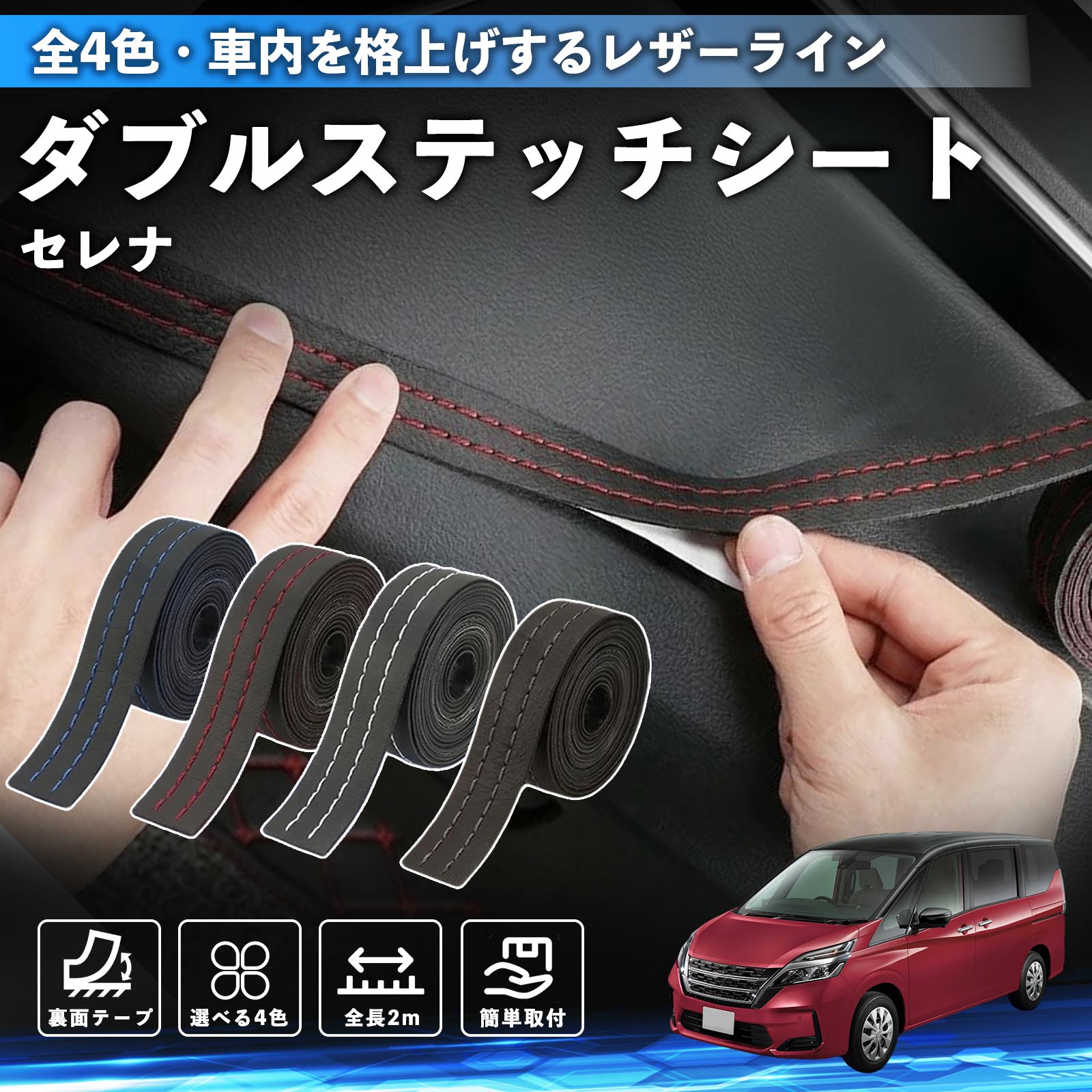 【ポイント10倍 送料無料】セレナ C26 C27 互換性 ダブルステッチテープ 車 レザー 内装 カスタム パーツ ドレスアップ デカール おしゃれ ステッカー 2m WeCar