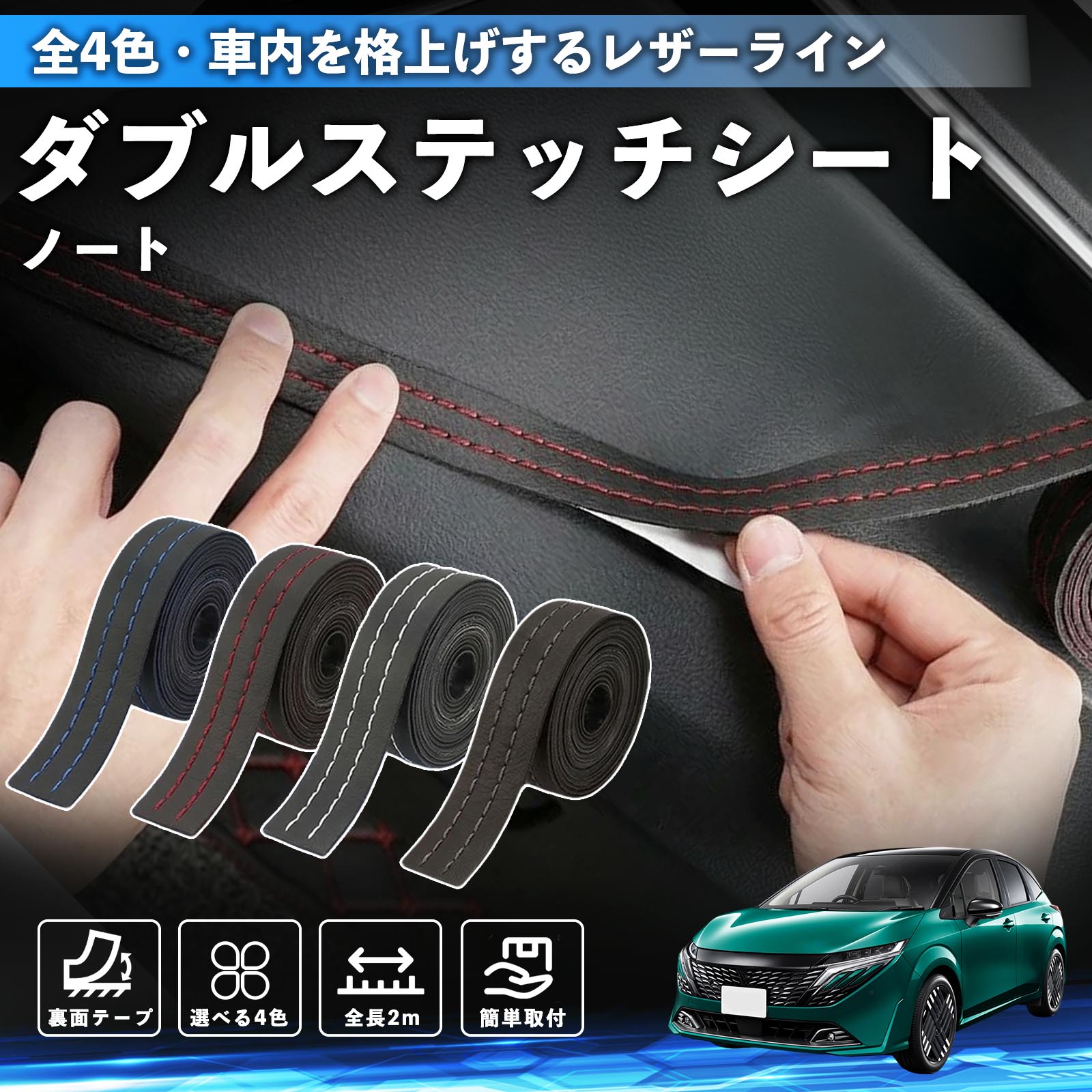 ノート オーラ 互換性 ダブルステッチテープ 車 レザー 内装 カスタム パーツ ドレスアップ デカール おしゃれ ステッカー 2m WeCar