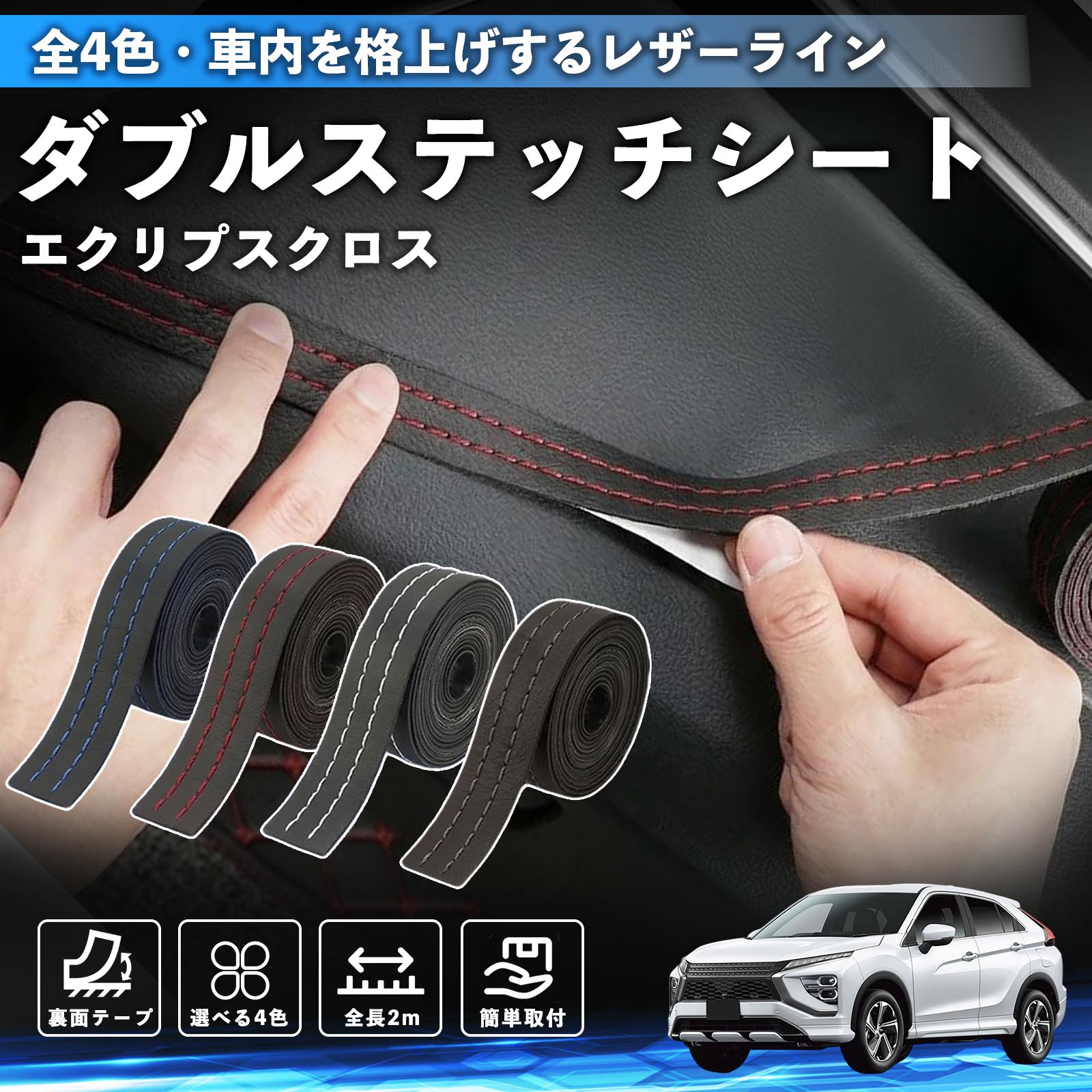 エクリプスクロス GK系 互換性 ダブルステッチテープ 車 レザー 内装 カスタム パーツ ドレスアップ デカール おしゃれ ステッカー 2m WeCar