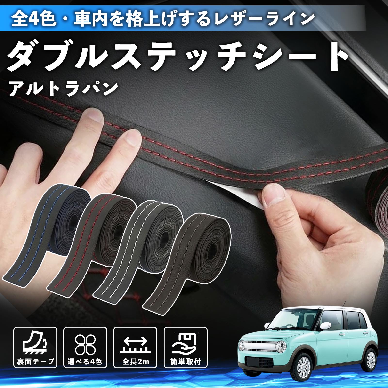 アルトラパン 互換性 ダブルステッチテープ 車 レザー 内装 カスタム パーツ ドレスアップ デカール おしゃれ ステッカー 2m WeCar