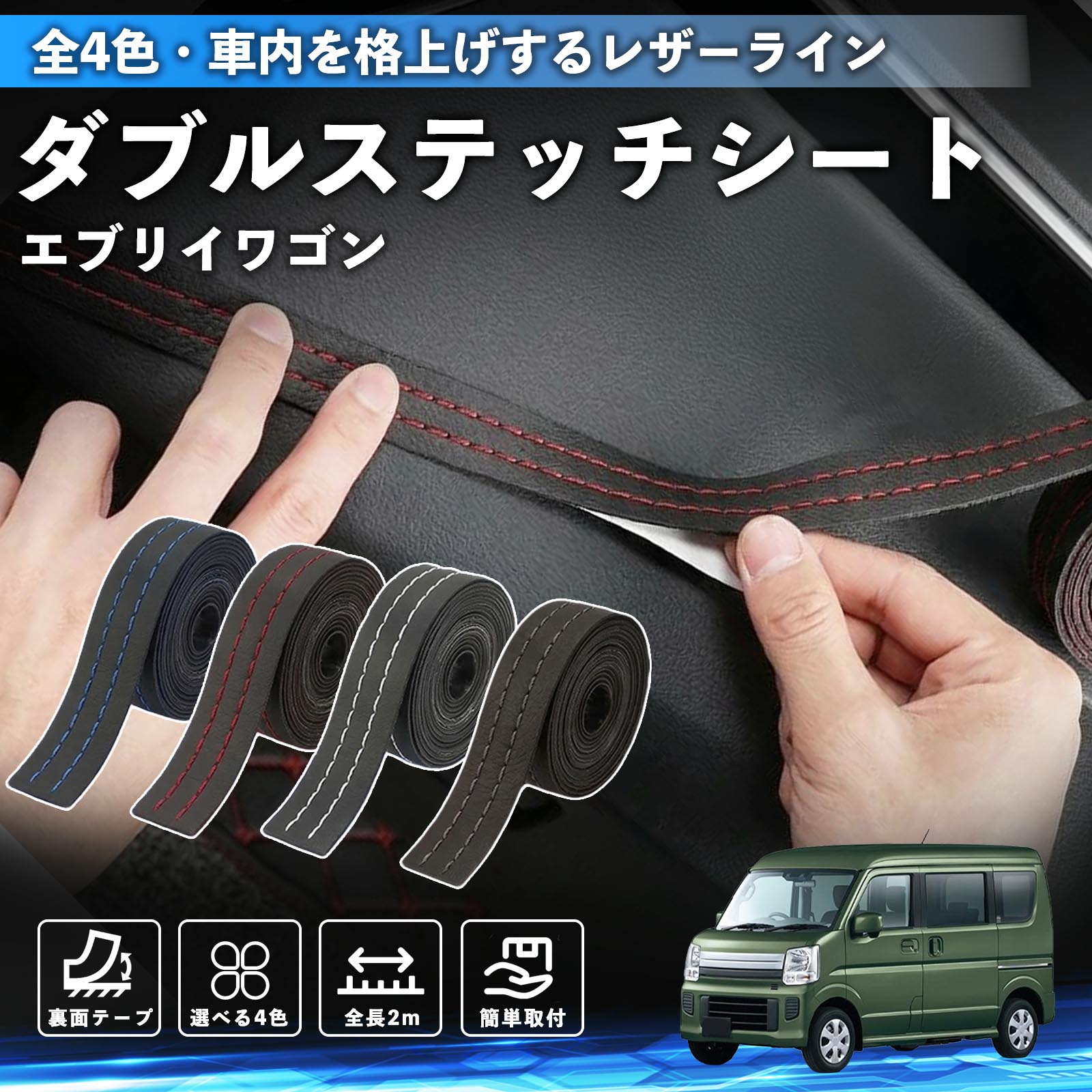 【ポイント10倍 送料無料】エブリイワゴン 互換性 ダブルステッチテープ 車 レザー 内装 カスタム パーツ ドレスアップ デカール おしゃれ ステッカー 2m WeCar